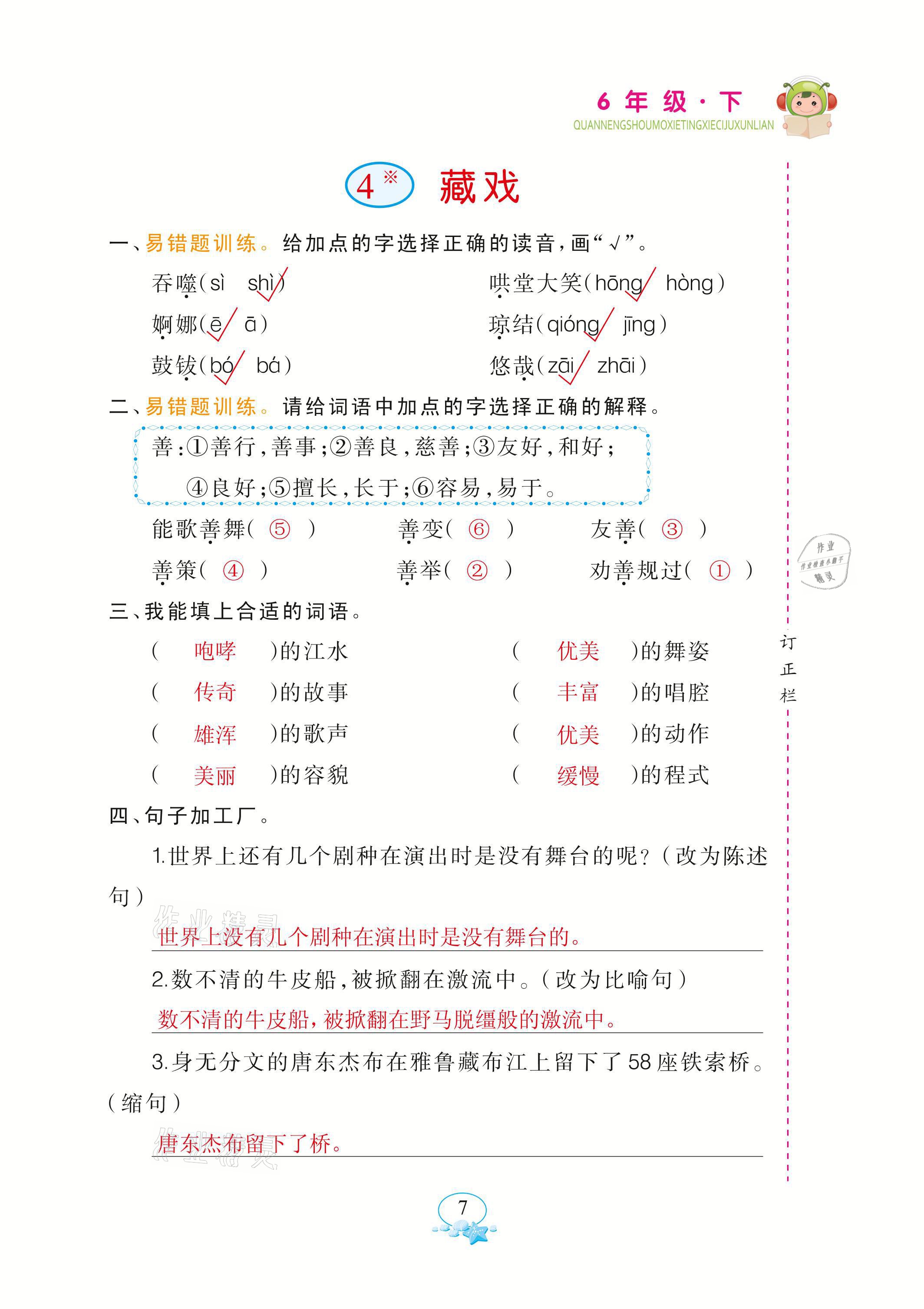 2021年全能手默寫聽寫詞句訓(xùn)練六年級語文下冊人教版 參考答案第7頁