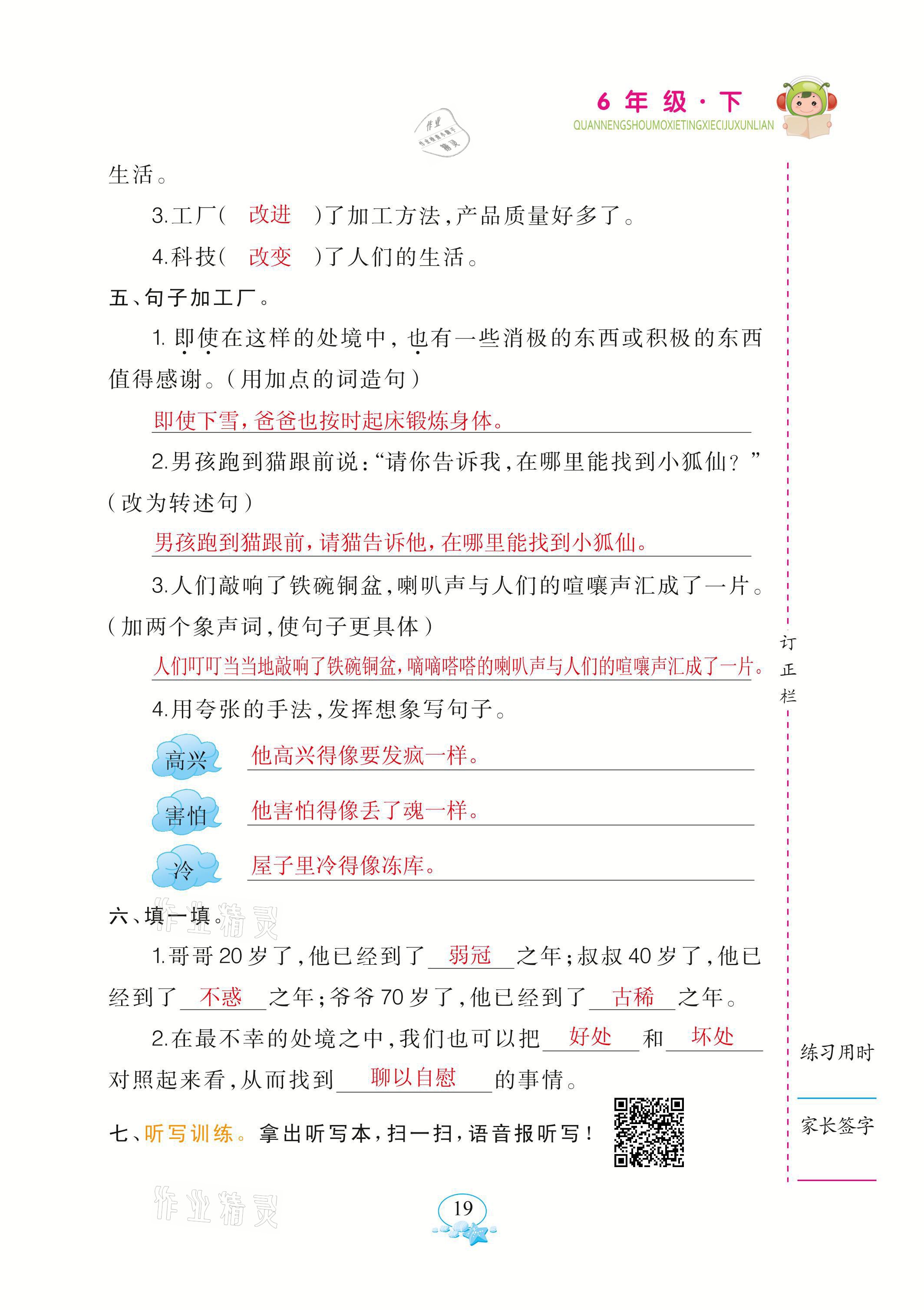 2021年全能手默寫聽寫詞句訓(xùn)練六年級語文下冊人教版 參考答案第19頁