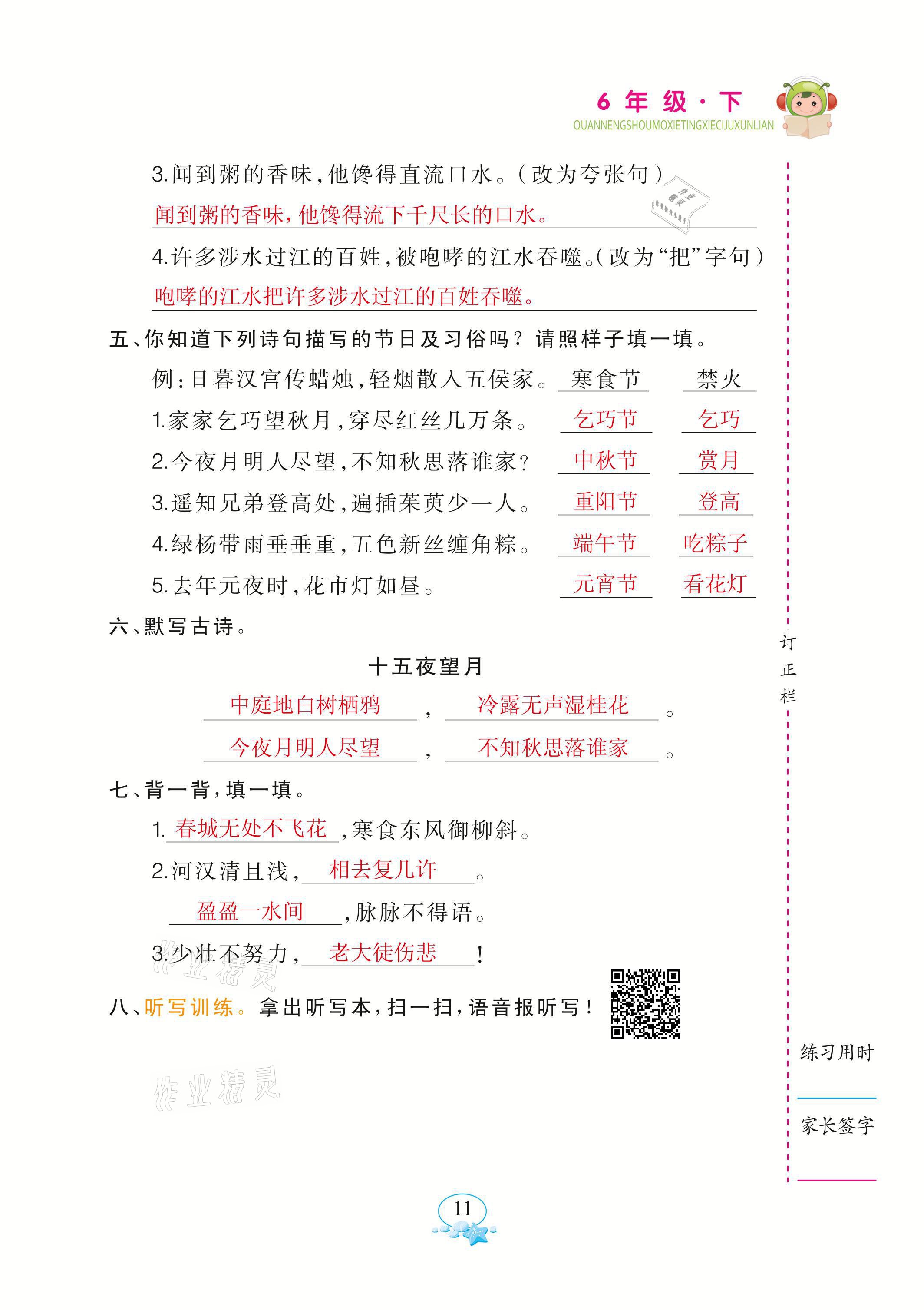 2021年全能手默寫聽寫詞句訓(xùn)練六年級語文下冊人教版 參考答案第11頁