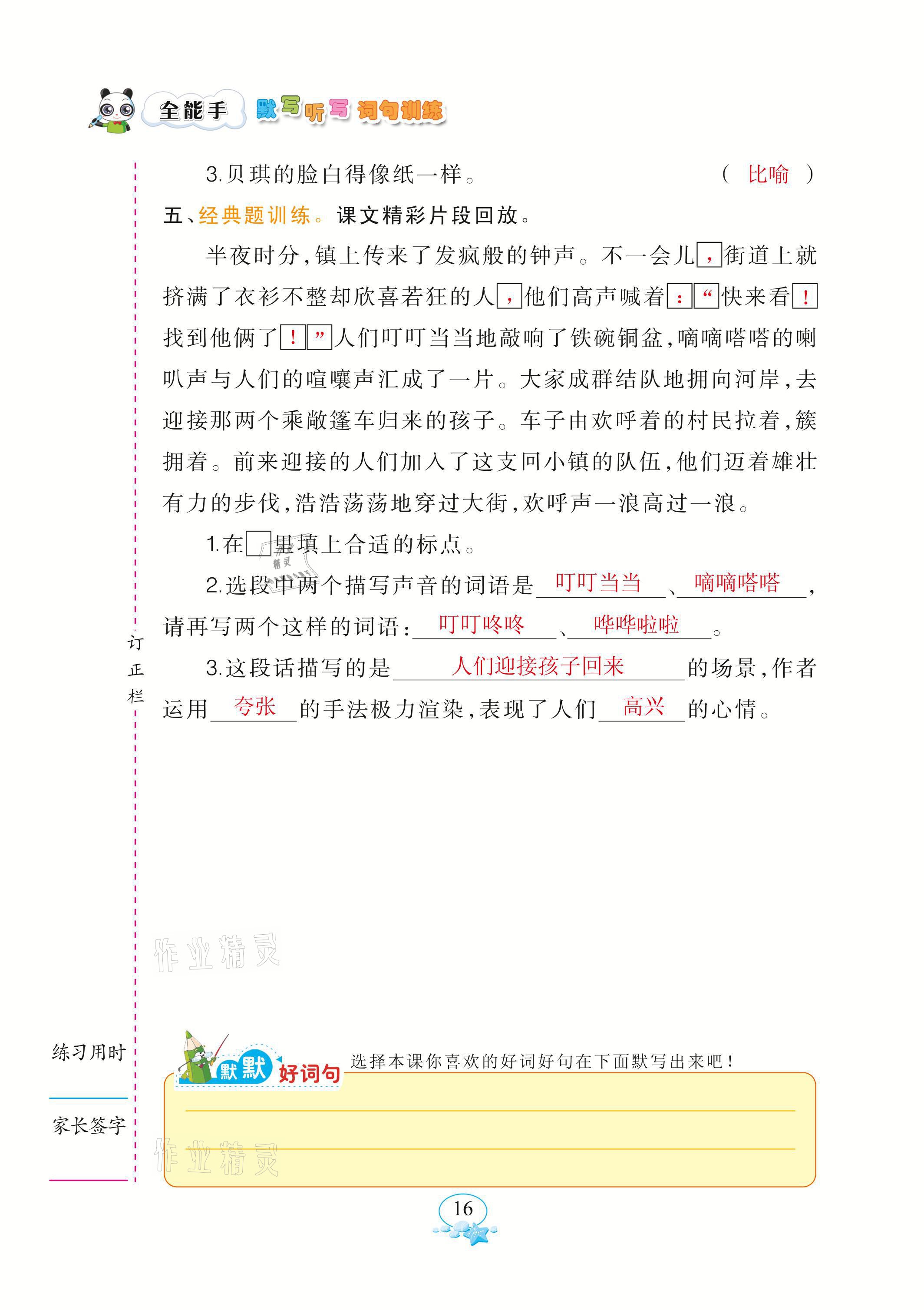 2021年全能手默寫聽寫詞句訓(xùn)練六年級語文下冊人教版 參考答案第16頁