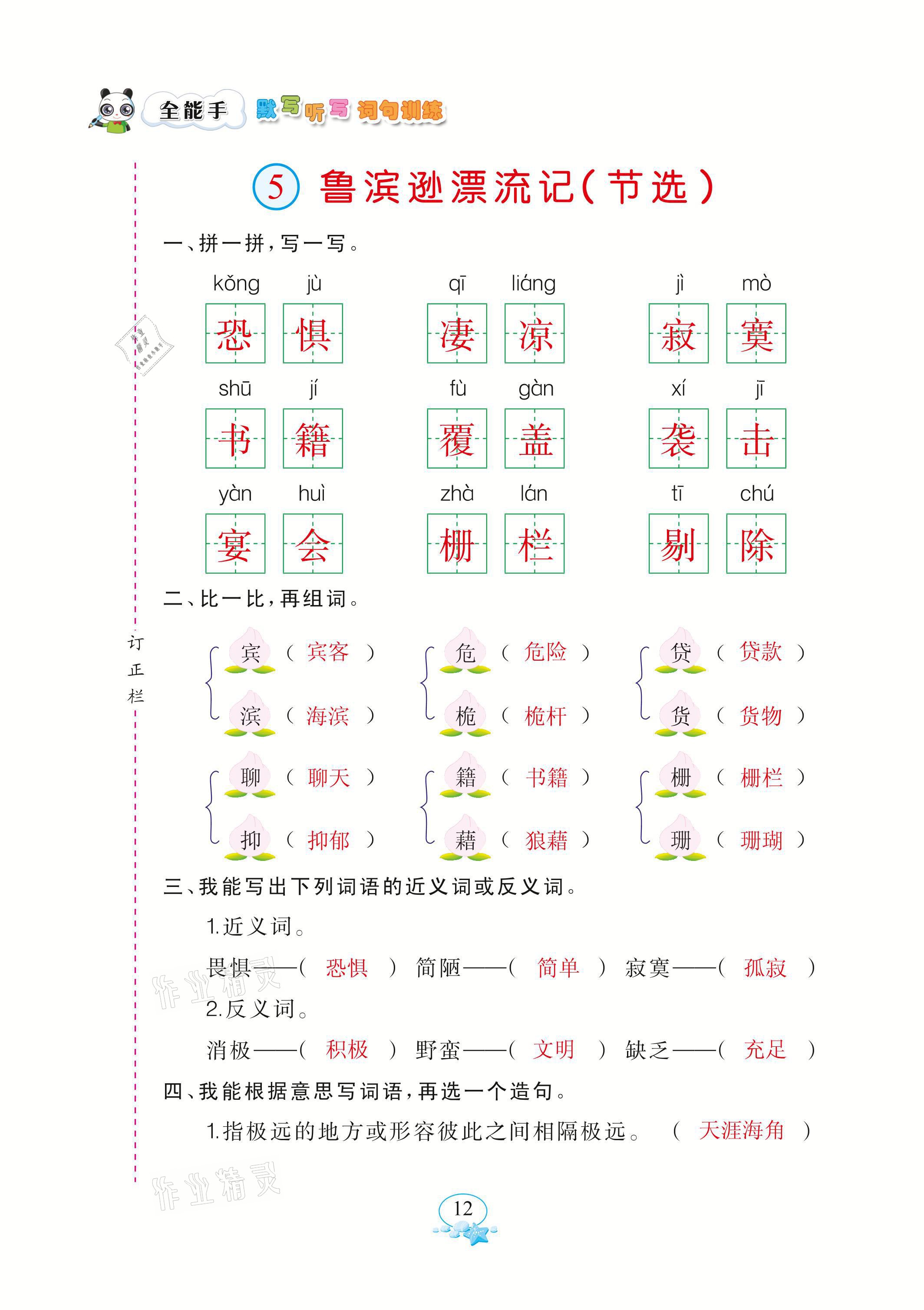 2021年全能手默寫聽寫詞句訓(xùn)練六年級(jí)語(yǔ)文下冊(cè)人教版 參考答案第12頁(yè)