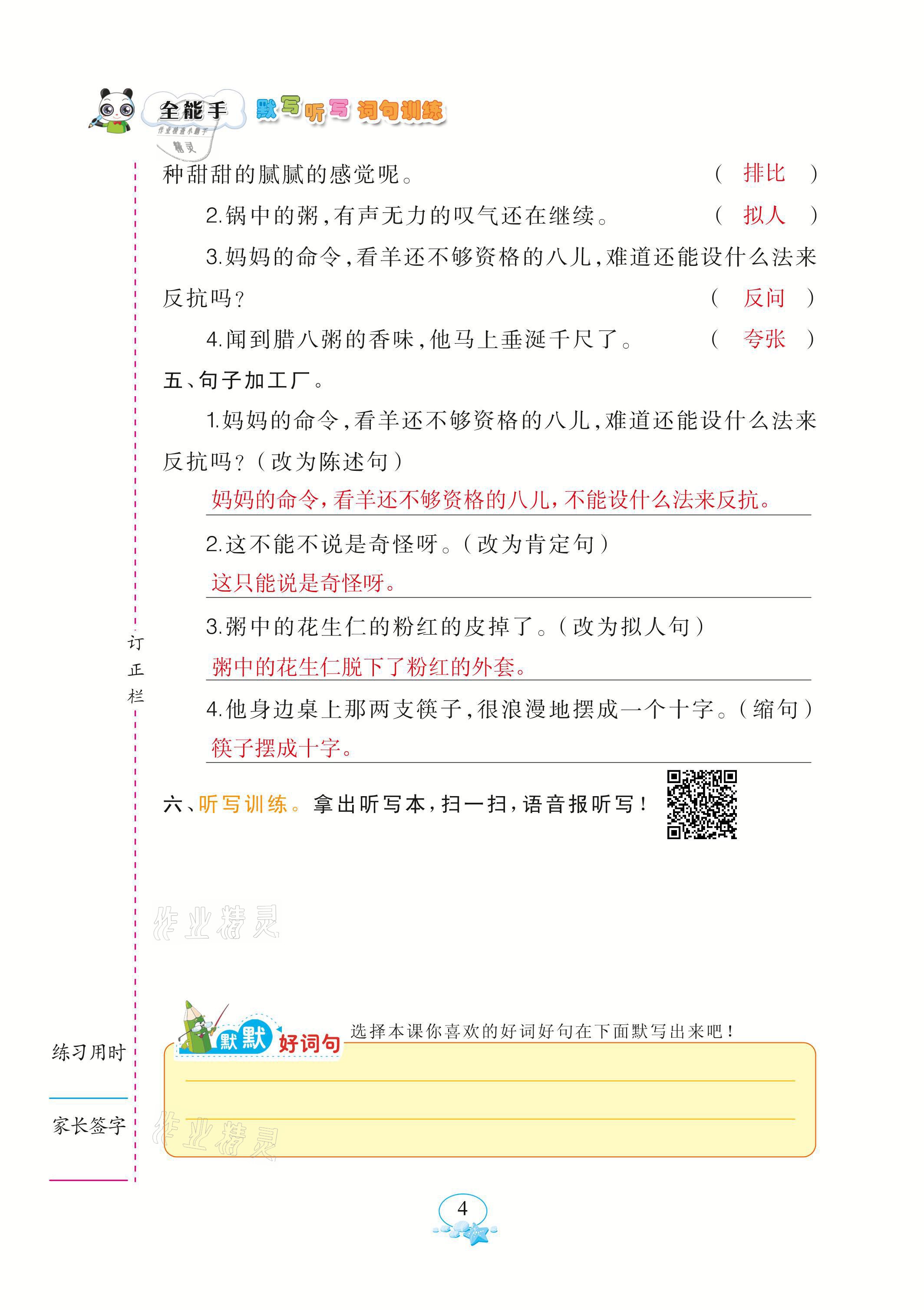 2021年全能手默寫聽(tīng)寫詞句訓(xùn)練六年級(jí)語(yǔ)文下冊(cè)人教版 參考答案第4頁(yè)