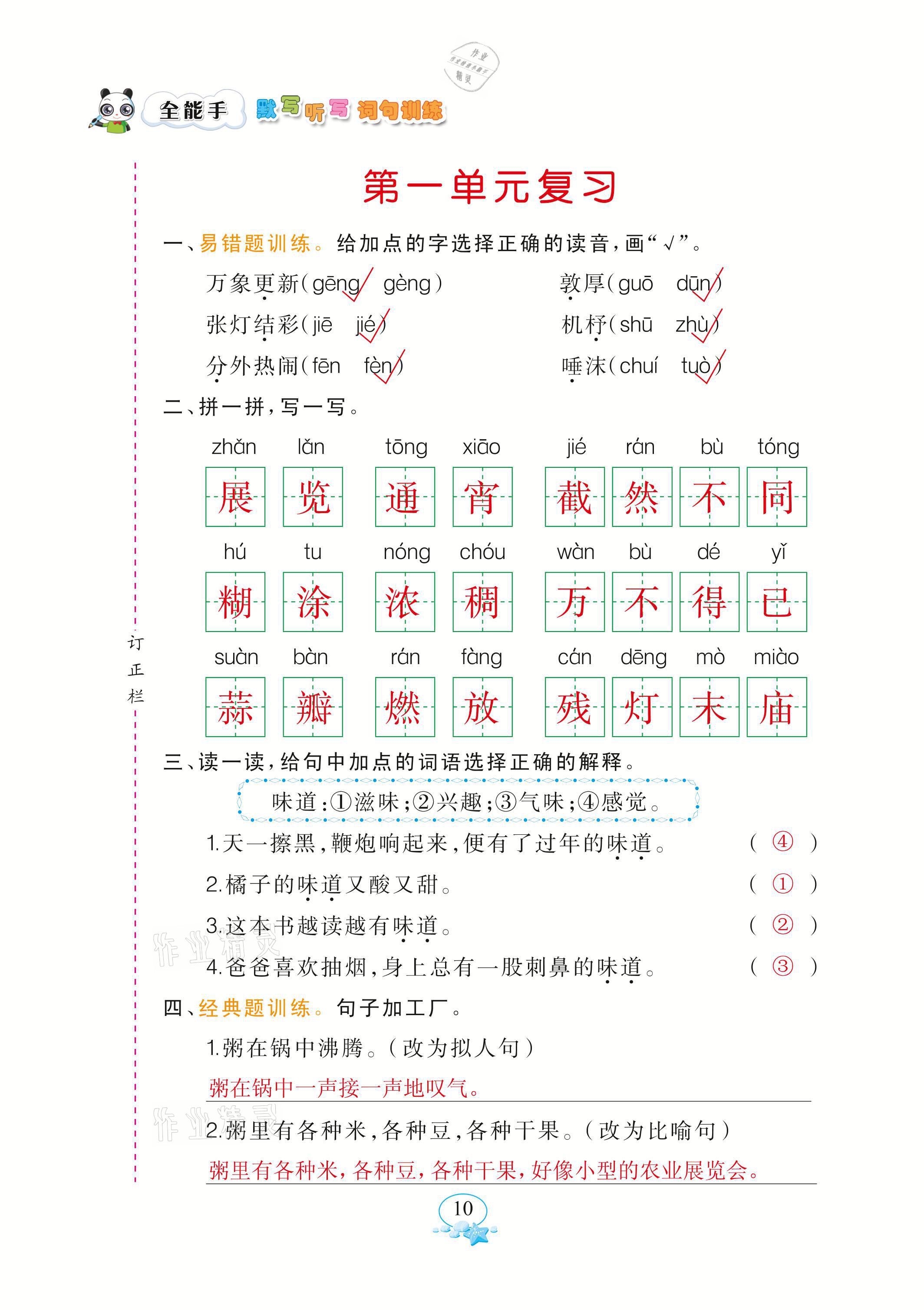 2021年全能手默寫聽寫詞句訓練六年級語文下冊人教版 參考答案第10頁