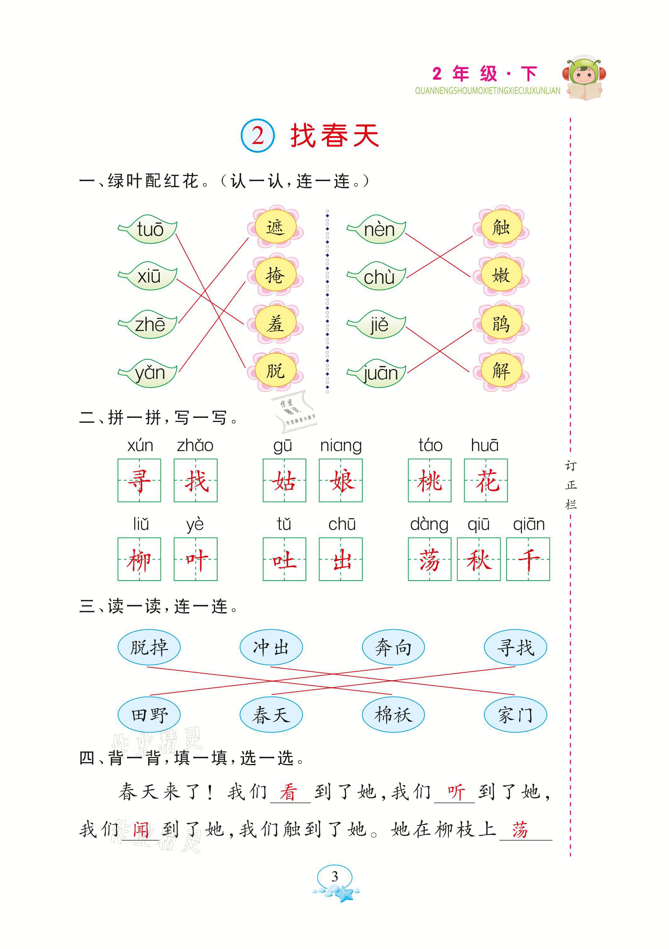 2021年全能手默寫(xiě)聽(tīng)寫(xiě)詞句訓(xùn)練二年級(jí)語(yǔ)文下冊(cè)人教版 參考答案第3頁(yè)