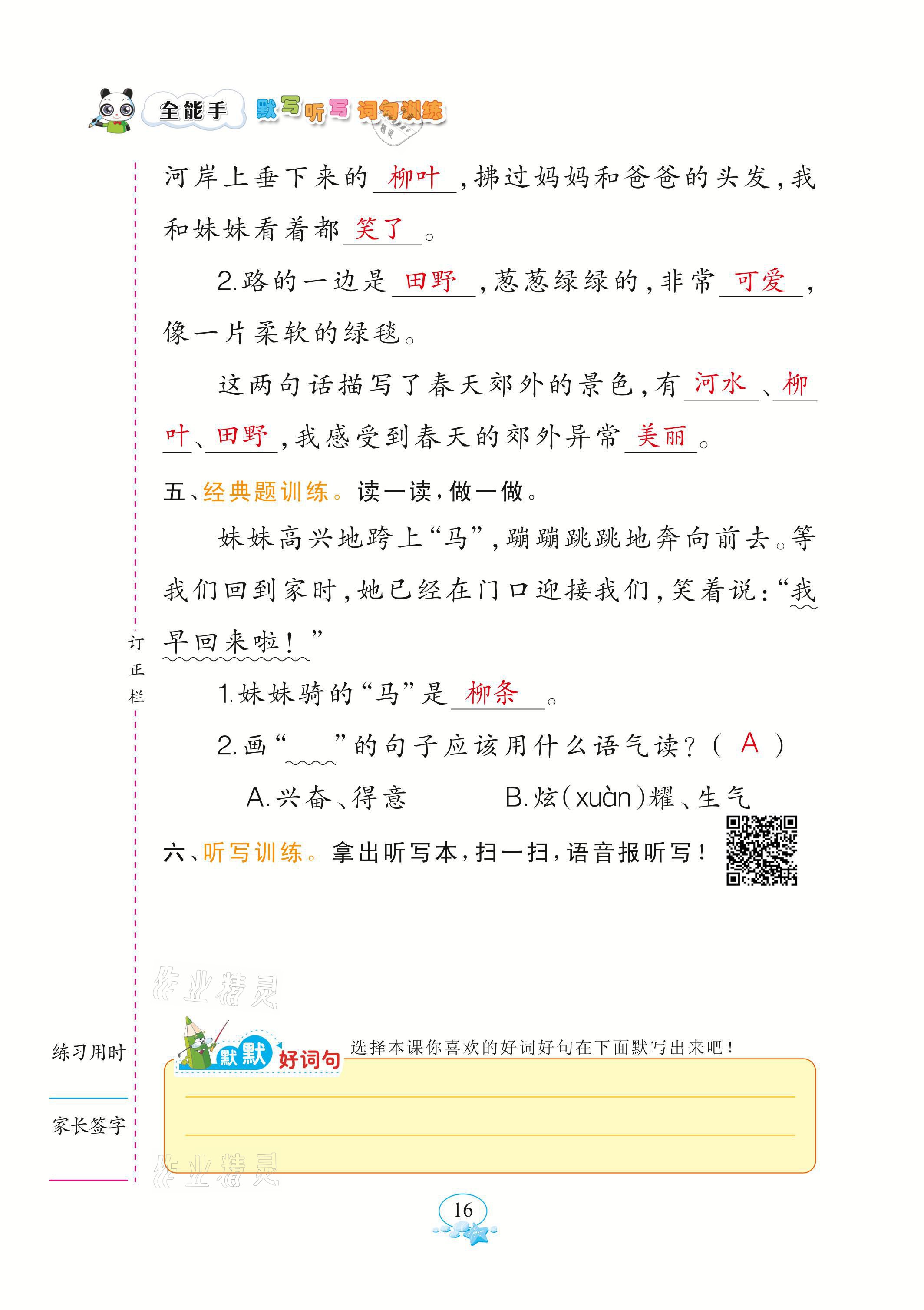 2021年全能手默寫(xiě)聽(tīng)寫(xiě)詞句訓(xùn)練二年級(jí)語(yǔ)文下冊(cè)人教版 參考答案第16頁(yè)