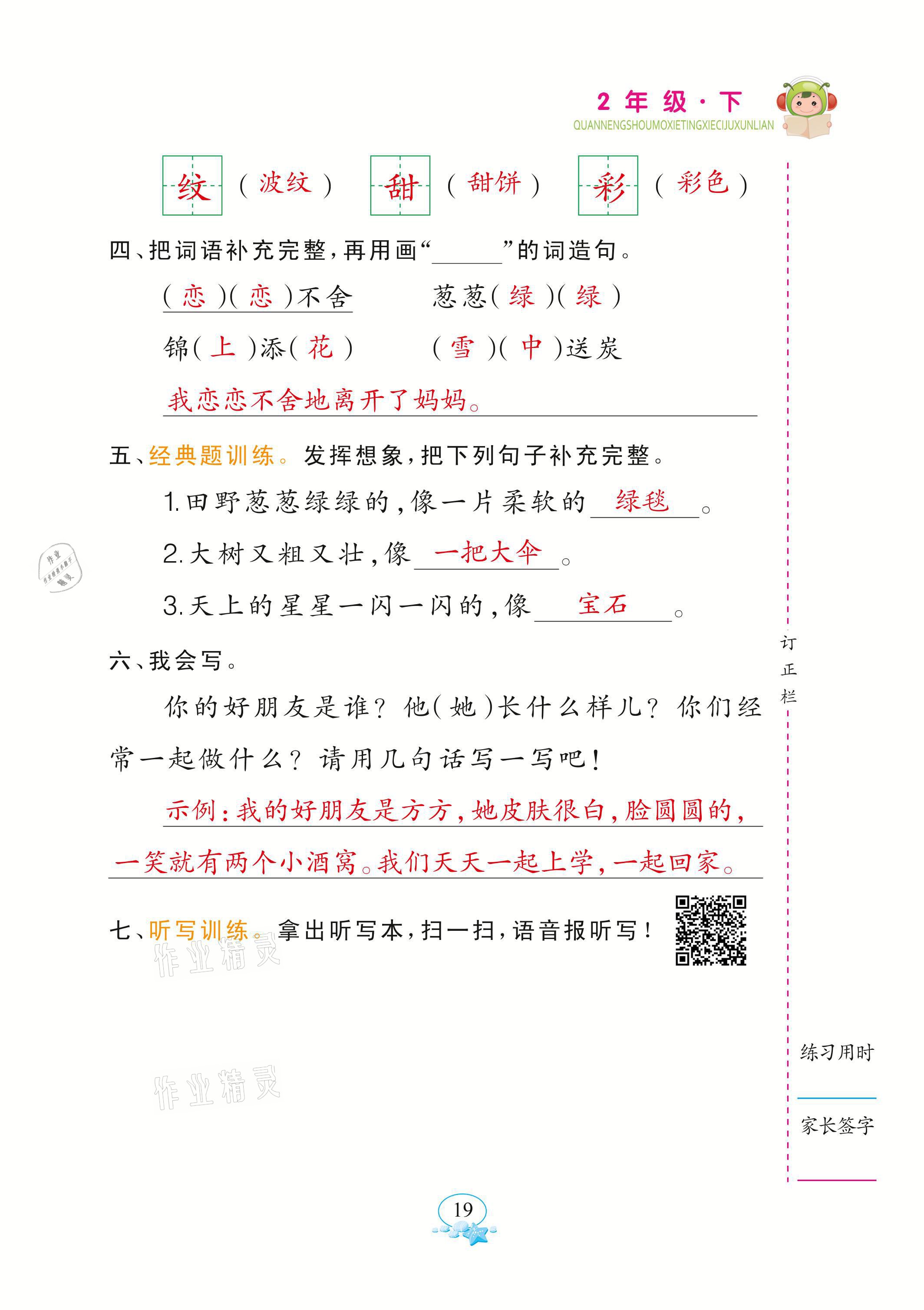 2021年全能手默寫聽寫詞句訓練二年級語文下冊人教版 參考答案第19頁