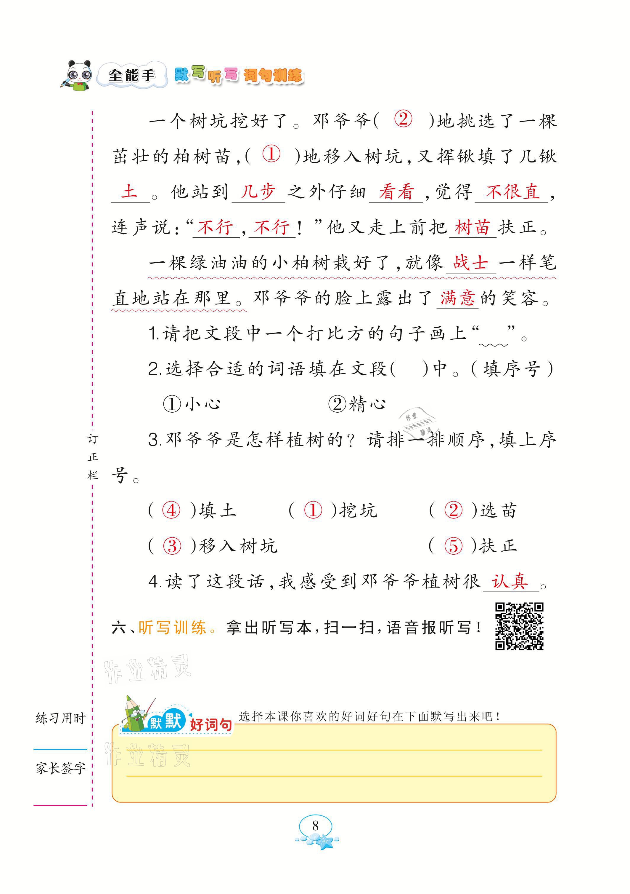 2021年全能手默寫聽寫詞句訓練二年級語文下冊人教版 參考答案第8頁