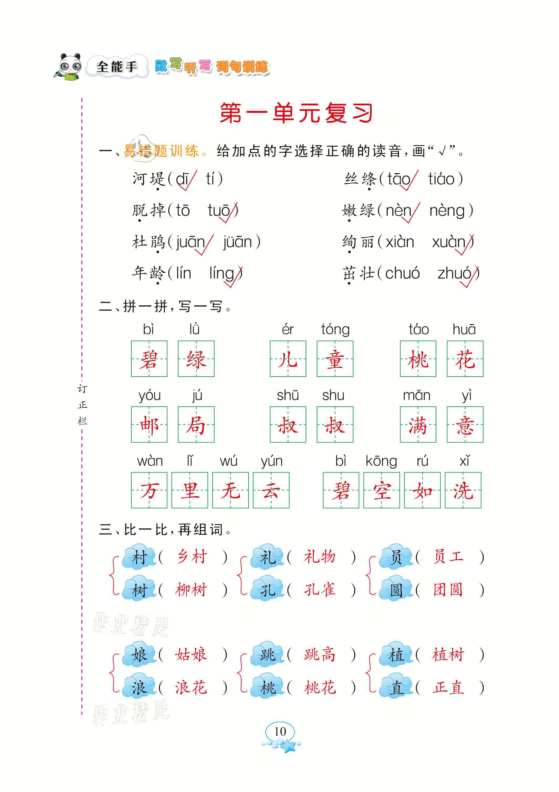 2021年全能手默寫聽寫詞句訓(xùn)練二年級(jí)語文下冊(cè)人教版 參考答案第10頁(yè)