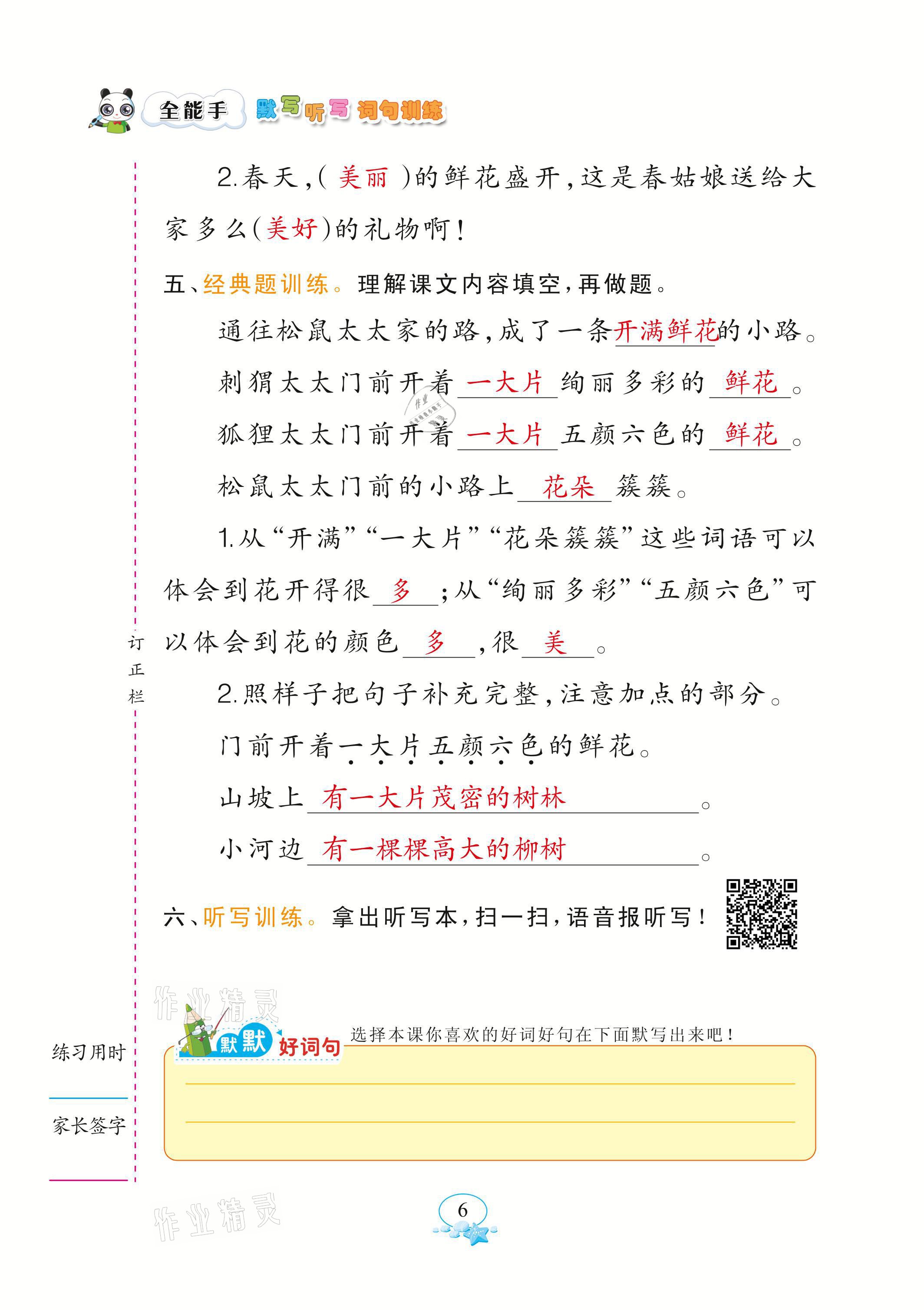 2021年全能手默寫(xiě)聽(tīng)寫(xiě)詞句訓(xùn)練二年級(jí)語(yǔ)文下冊(cè)人教版 參考答案第6頁(yè)