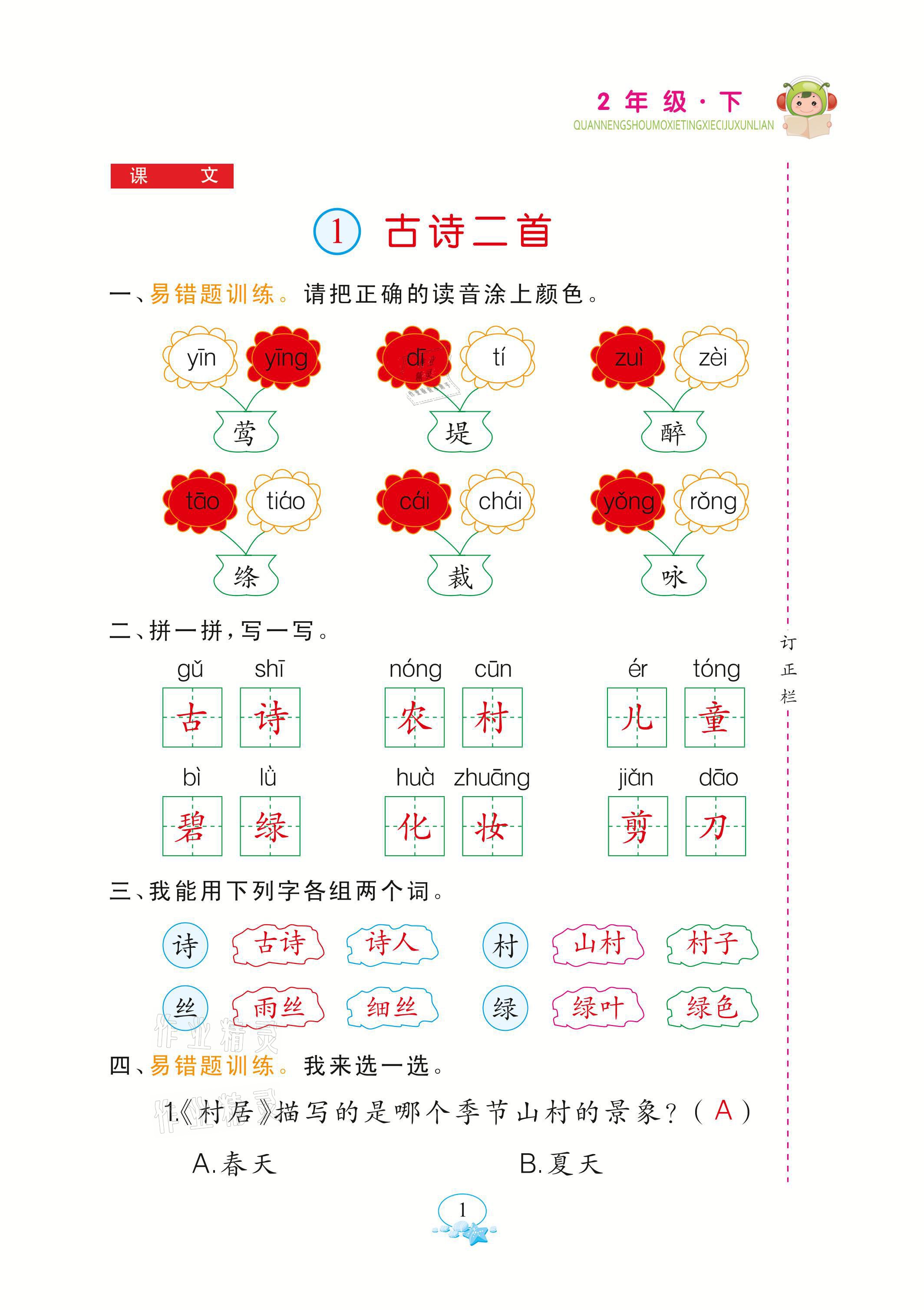 2021年全能手默寫聽寫詞句訓練二年級語文下冊人教版 參考答案第1頁