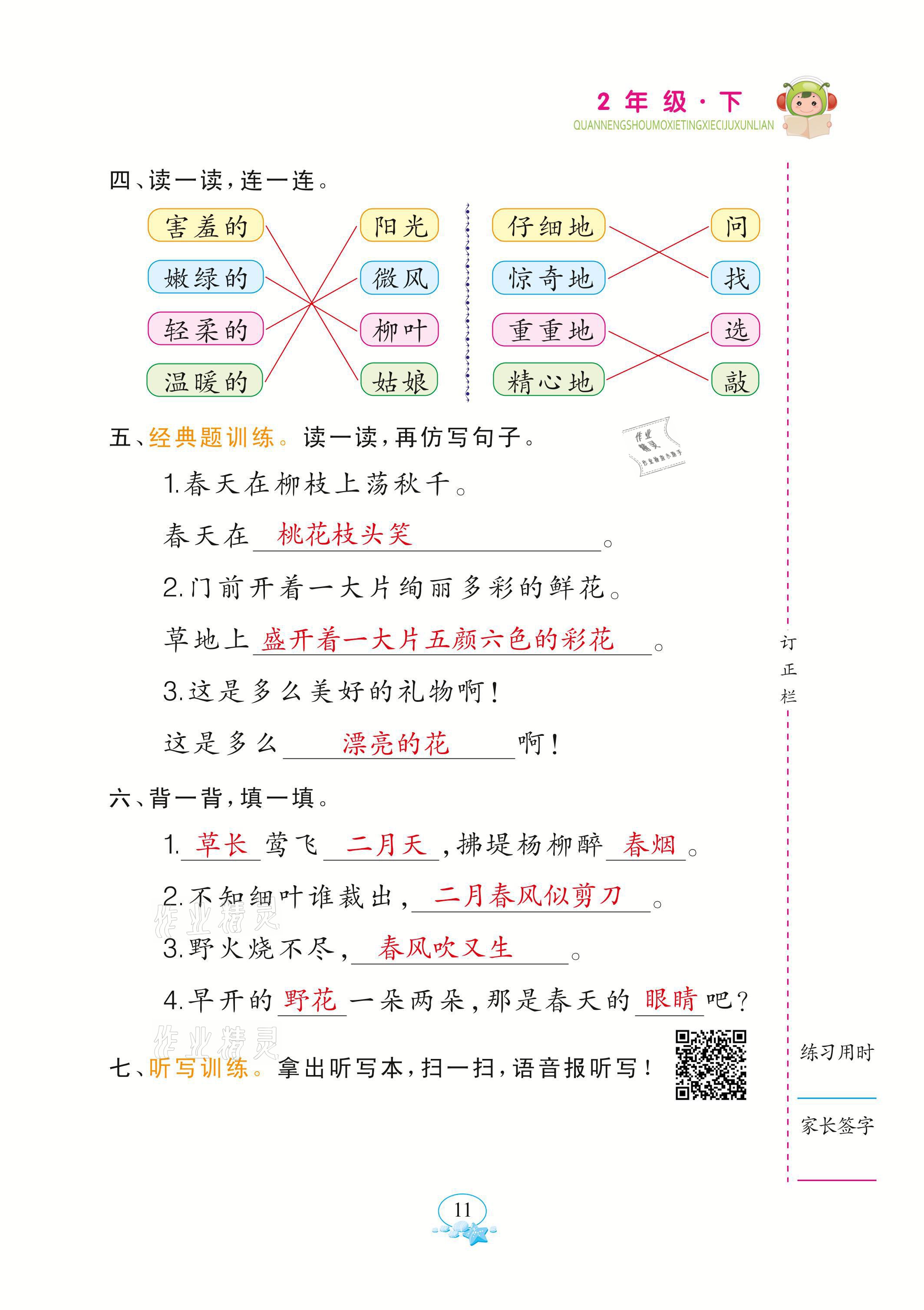 2021年全能手默寫聽寫詞句訓練二年級語文下冊人教版 參考答案第11頁