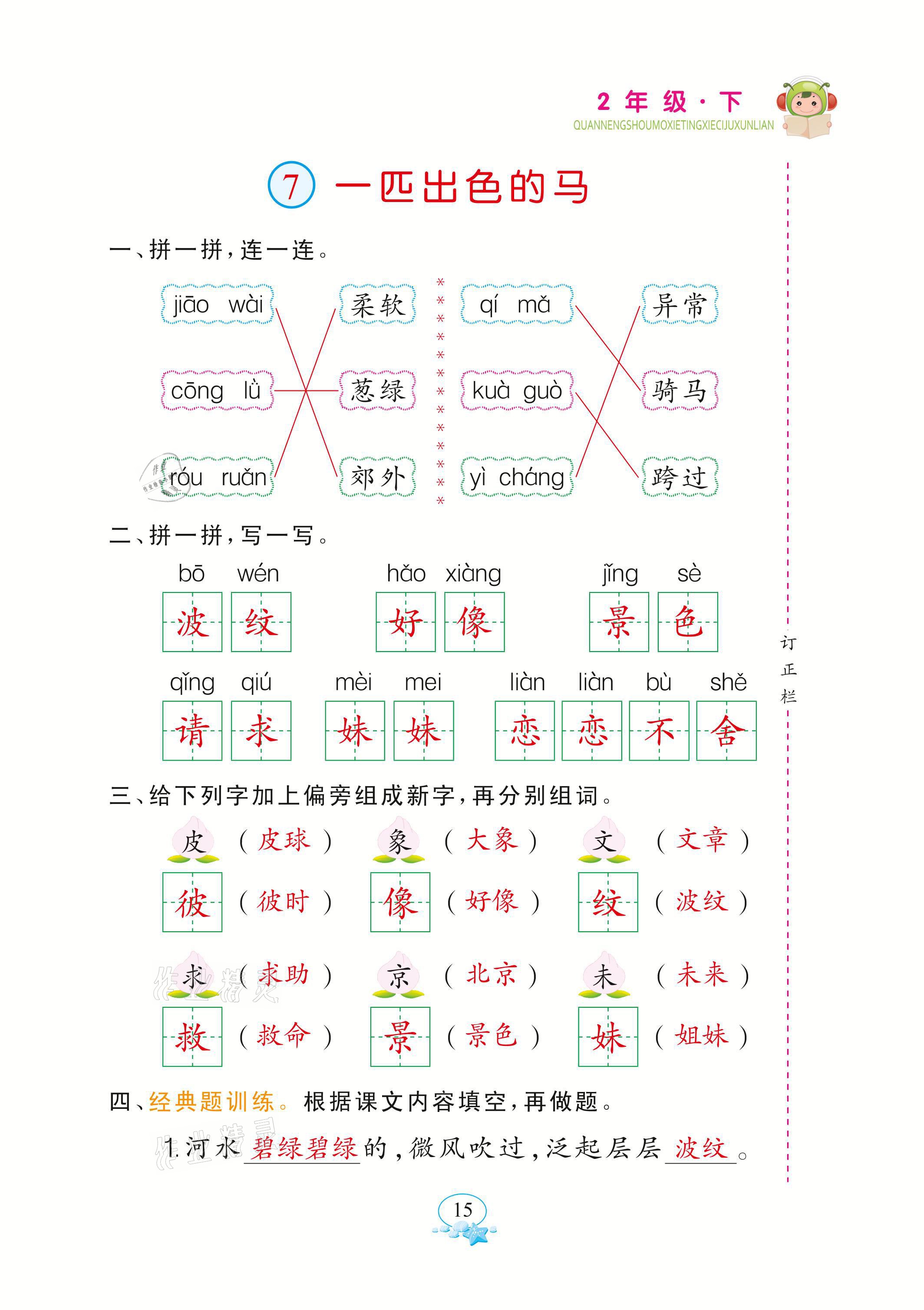 2021年全能手默寫聽寫詞句訓(xùn)練二年級語文下冊人教版 參考答案第15頁