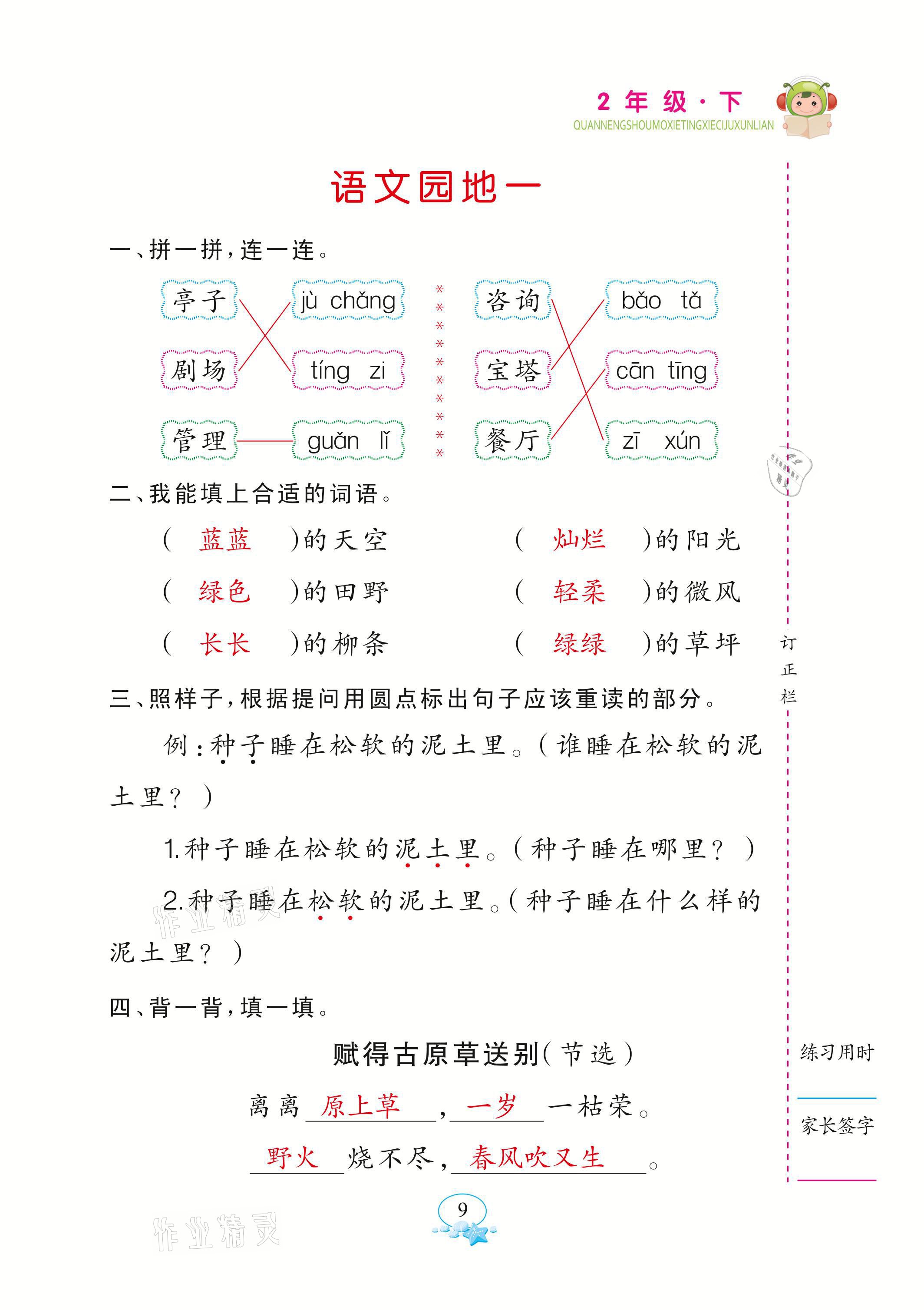 2021年全能手默寫聽寫詞句訓練二年級語文下冊人教版 參考答案第9頁