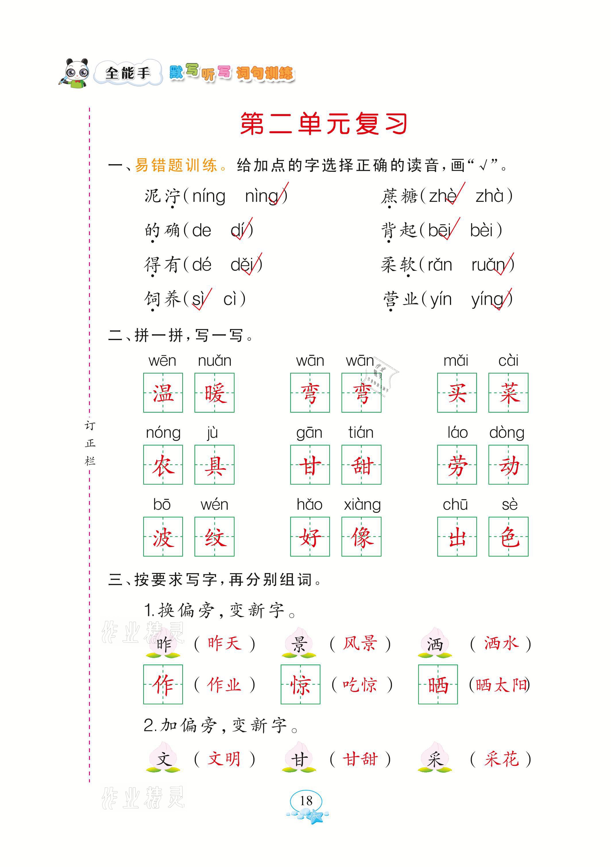 2021年全能手默寫聽寫詞句訓(xùn)練二年級語文下冊人教版 參考答案第18頁