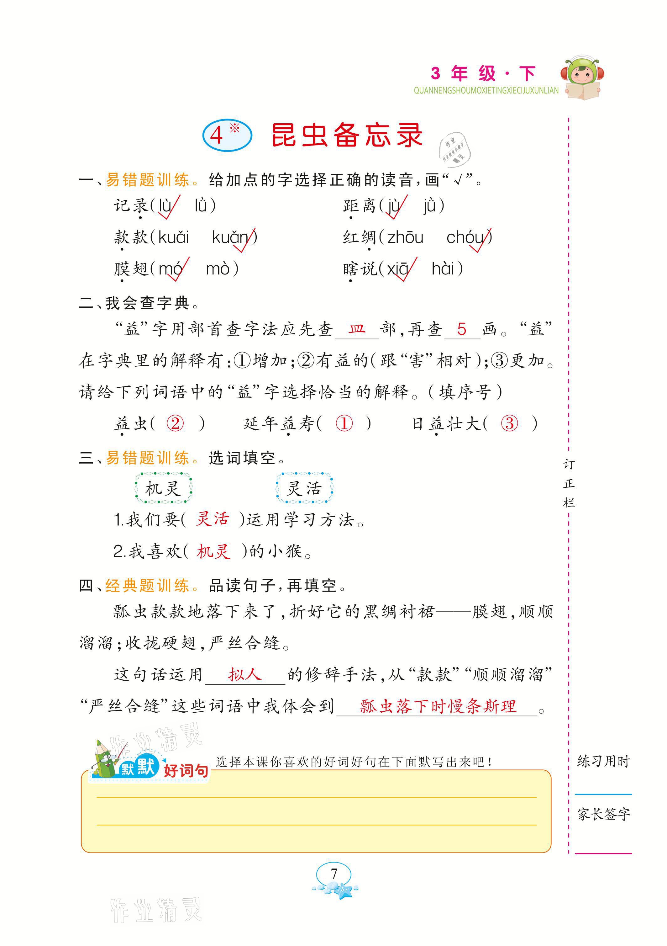 2021年全能手默寫聽寫詞句訓(xùn)練三年級語文下冊人教版 參考答案第7頁