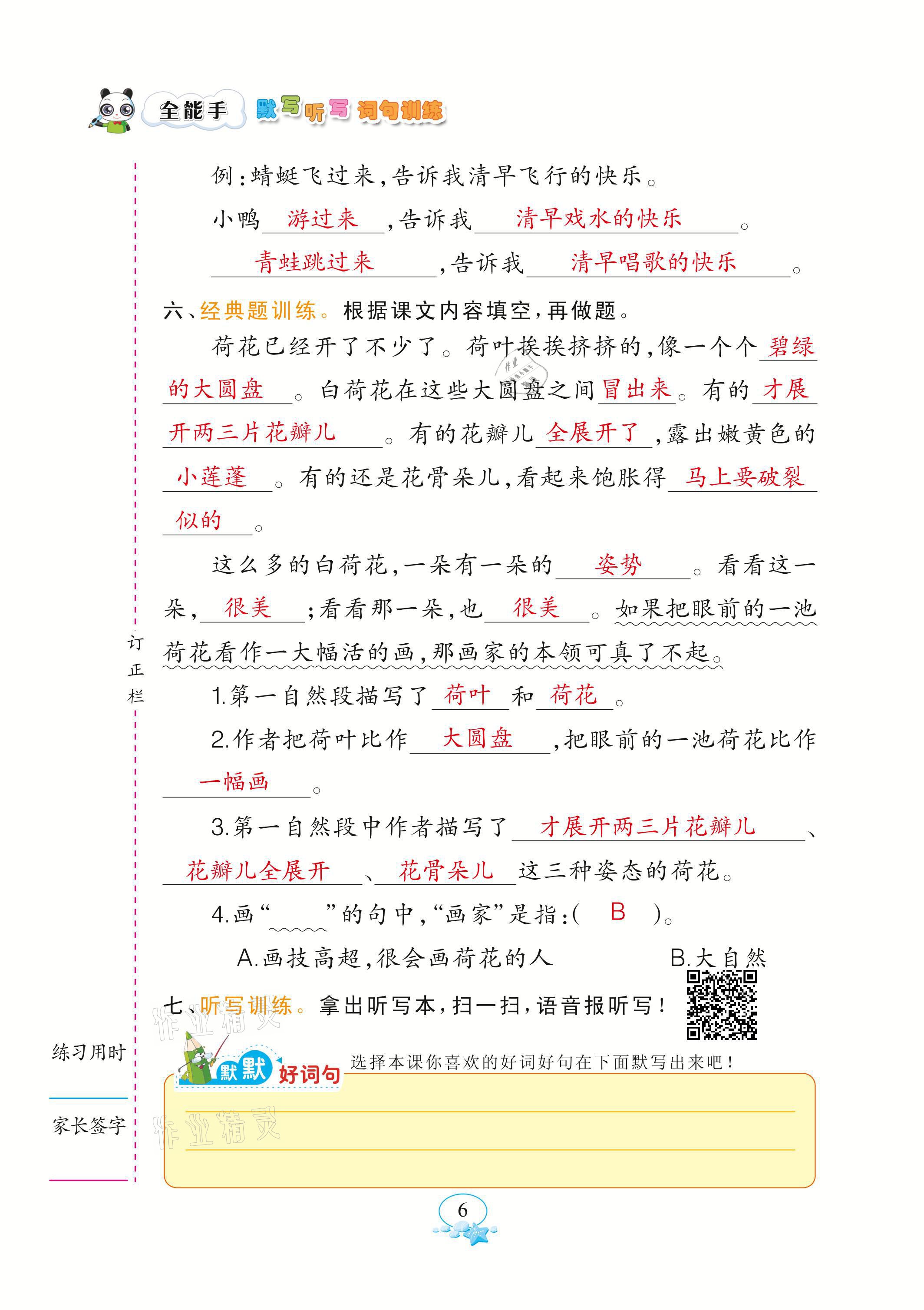 2021年全能手默寫(xiě)聽(tīng)寫(xiě)詞句訓(xùn)練三年級(jí)語(yǔ)文下冊(cè)人教版 參考答案第6頁(yè)
