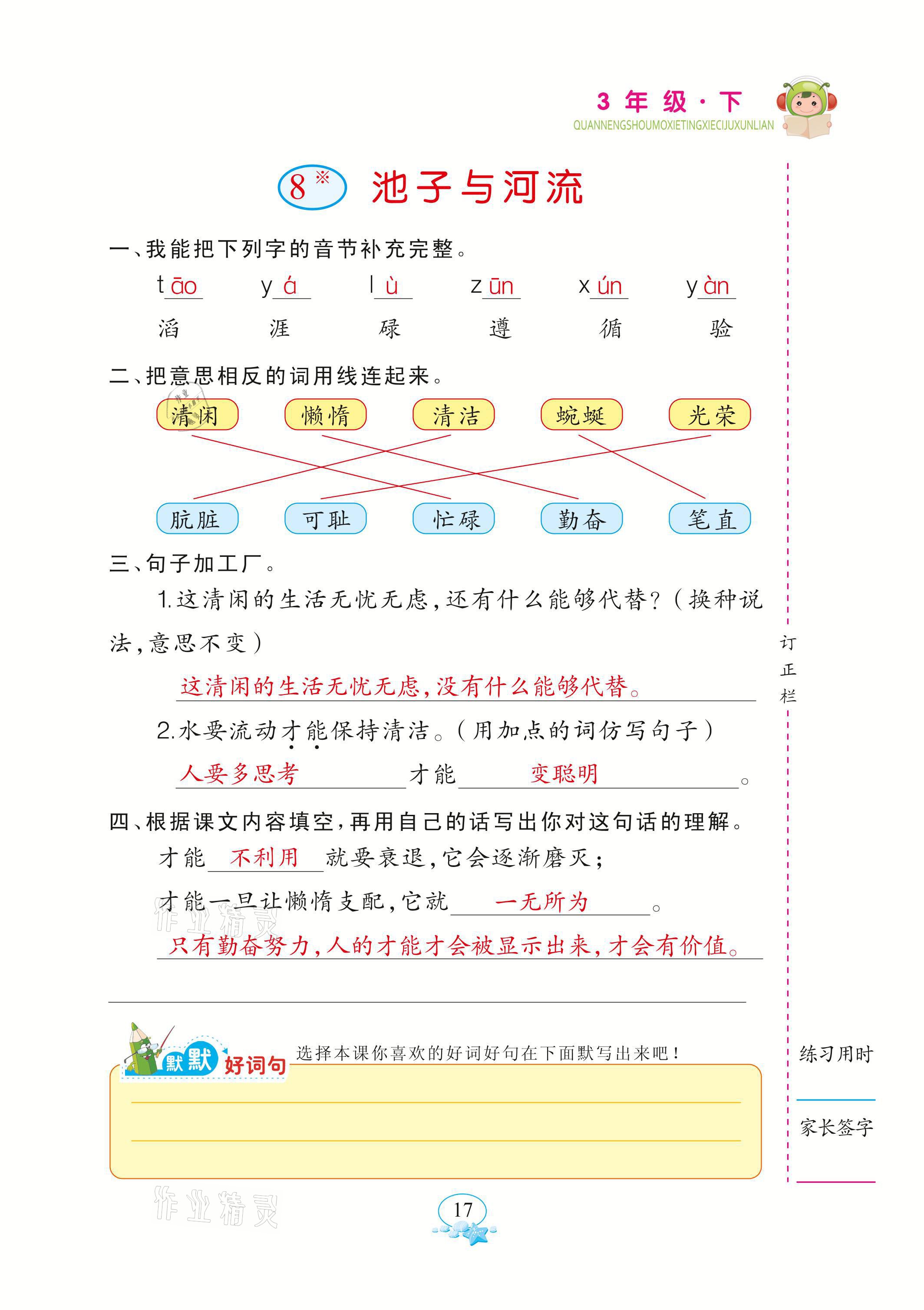 2021年全能手默寫聽寫詞句訓(xùn)練三年級語文下冊人教版 參考答案第17頁