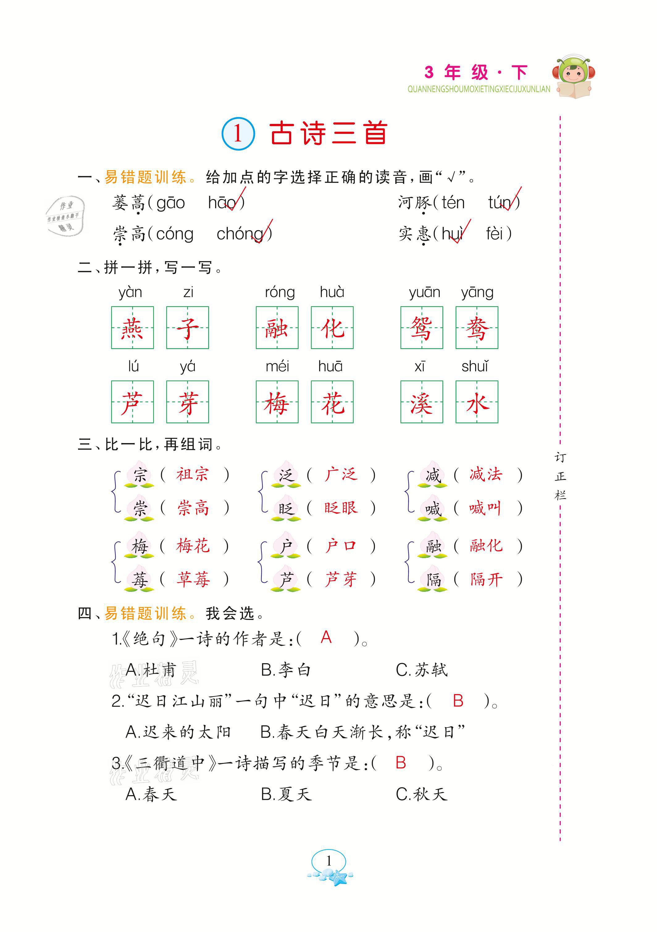 2021年全能手默寫聽寫詞句訓(xùn)練三年級(jí)語文下冊(cè)人教版 參考答案第1頁