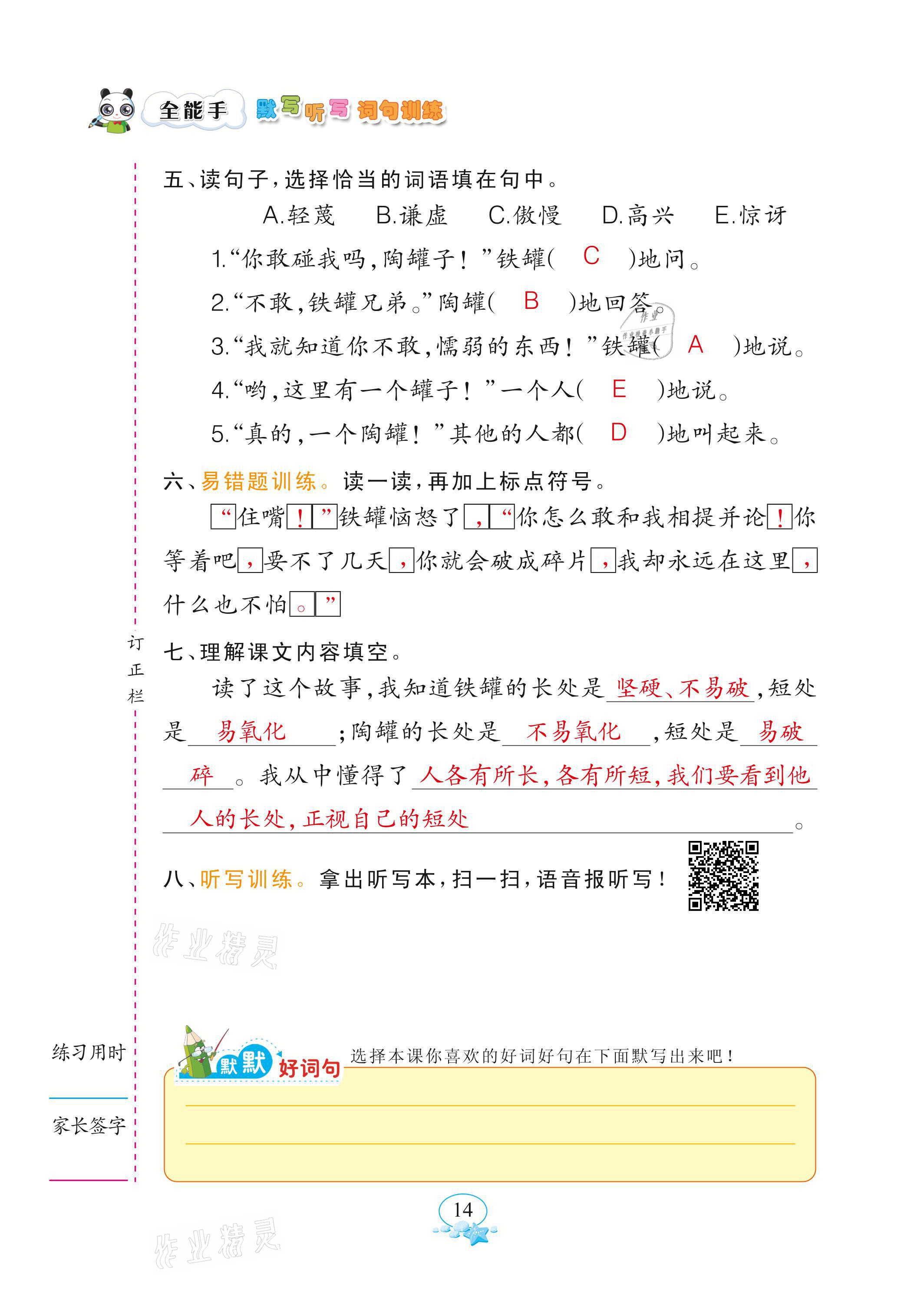 2021年全能手默寫聽寫詞句訓(xùn)練三年級(jí)語文下冊(cè)人教版 參考答案第14頁