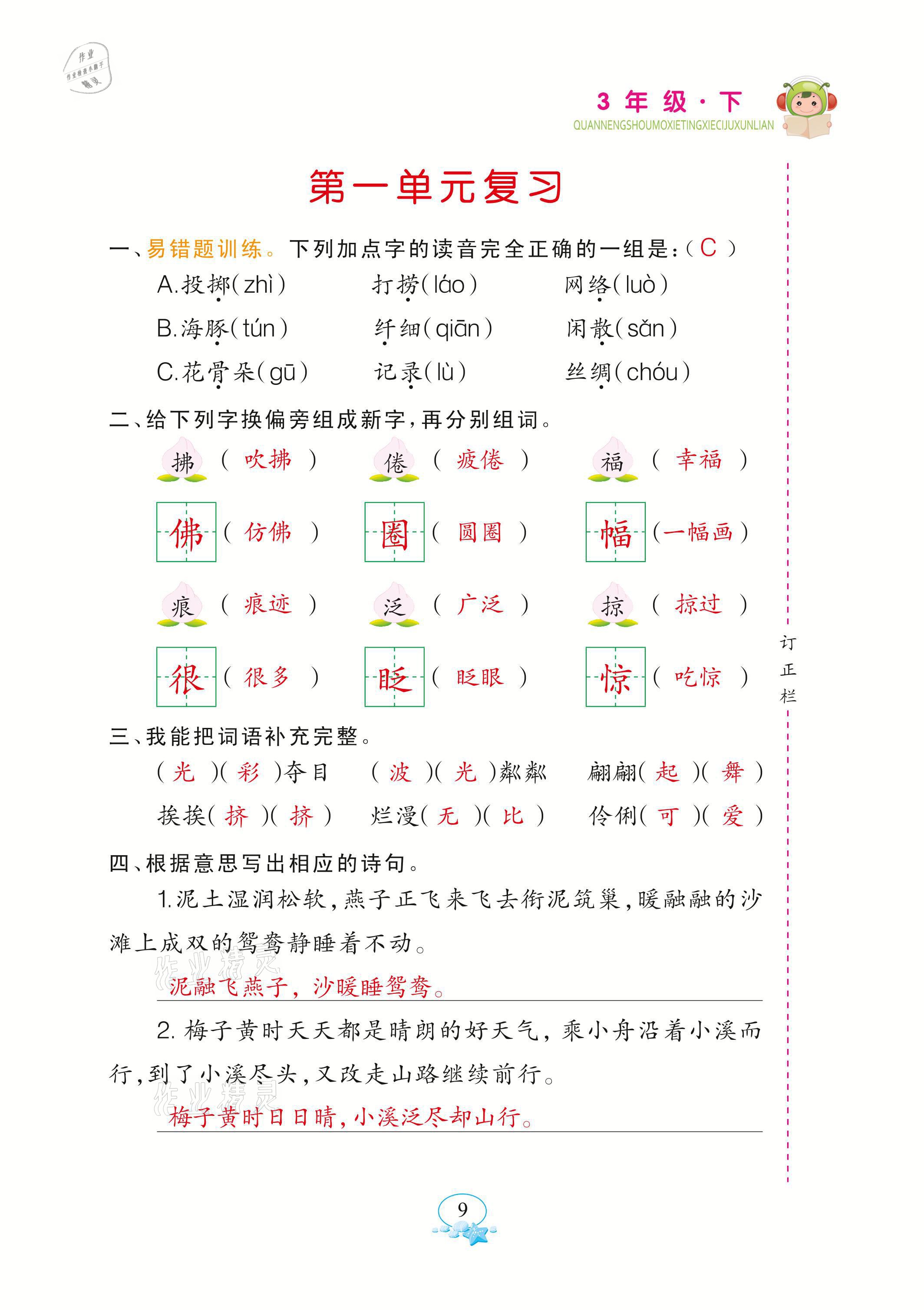 2021年全能手默寫聽寫詞句訓(xùn)練三年級語文下冊人教版 參考答案第9頁