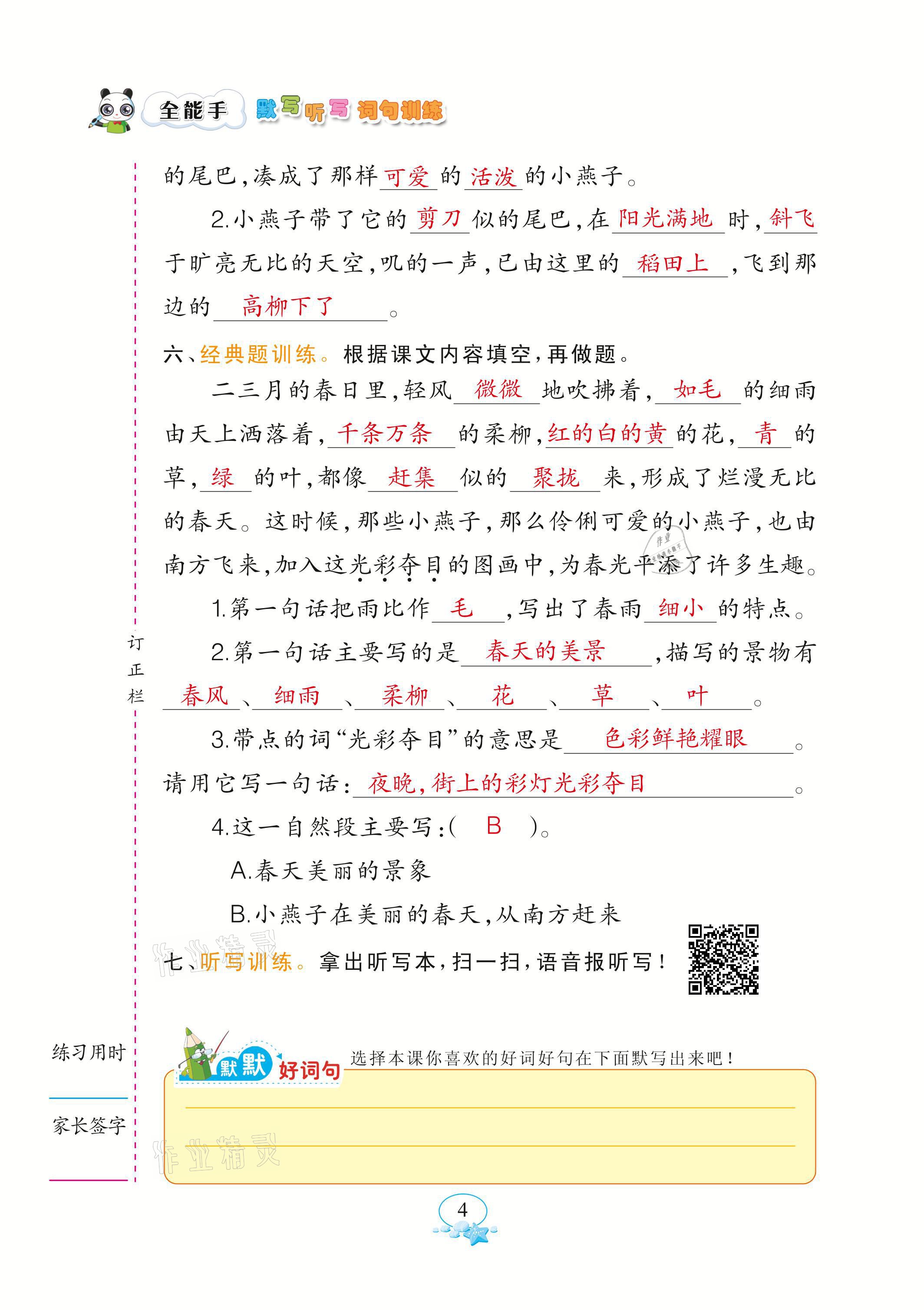 2021年全能手默寫(xiě)聽(tīng)寫(xiě)詞句訓(xùn)練三年級(jí)語(yǔ)文下冊(cè)人教版 參考答案第4頁(yè)