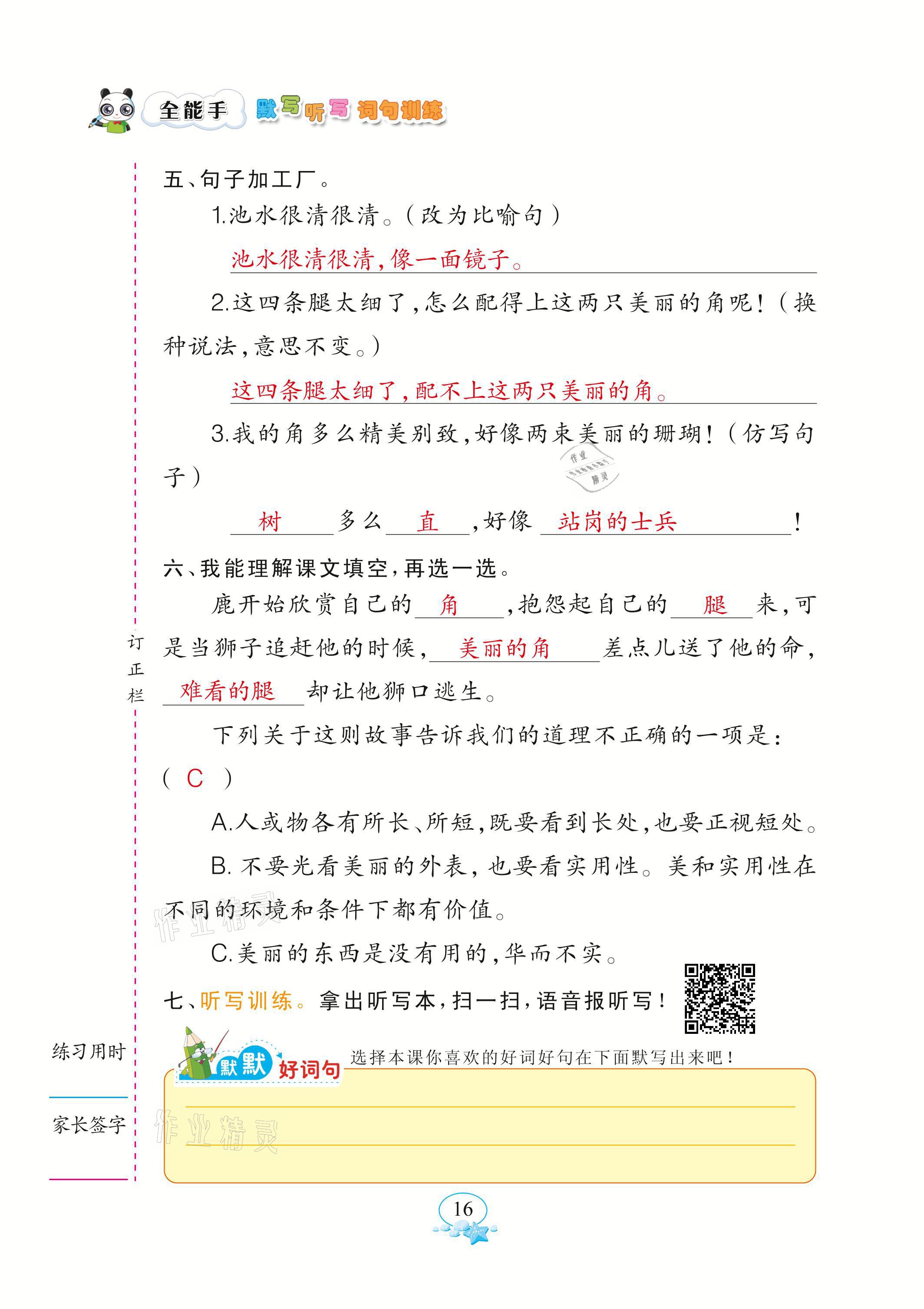 2021年全能手默寫聽寫詞句訓(xùn)練三年級語文下冊人教版 參考答案第16頁