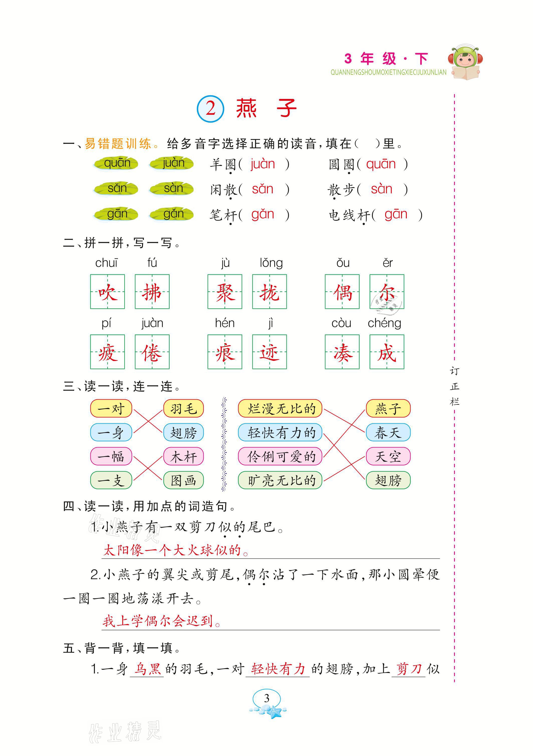 2021年全能手默寫(xiě)聽(tīng)寫(xiě)詞句訓(xùn)練三年級(jí)語(yǔ)文下冊(cè)人教版 參考答案第3頁(yè)