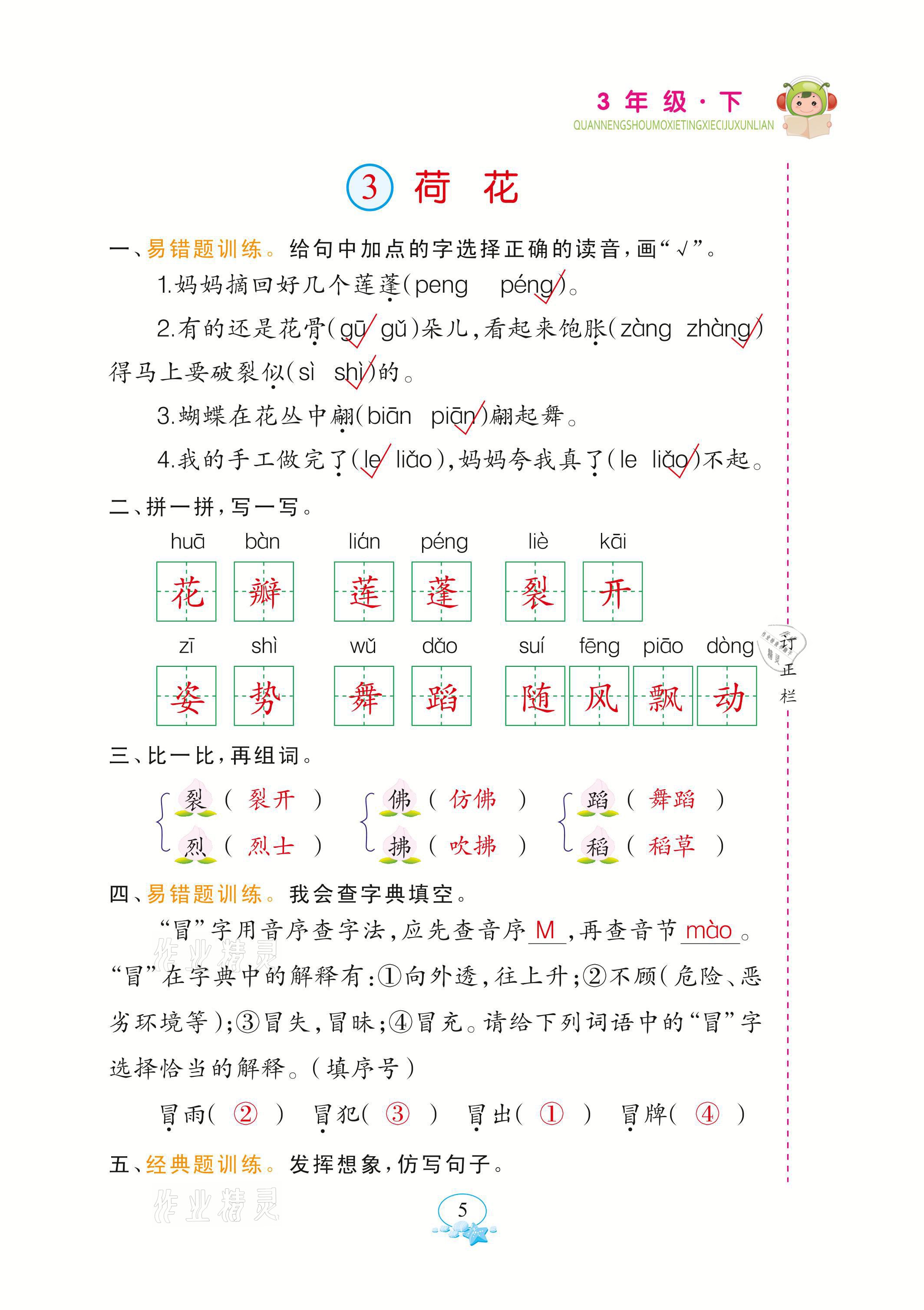 2021年全能手默寫聽寫詞句訓(xùn)練三年級(jí)語文下冊(cè)人教版 參考答案第5頁