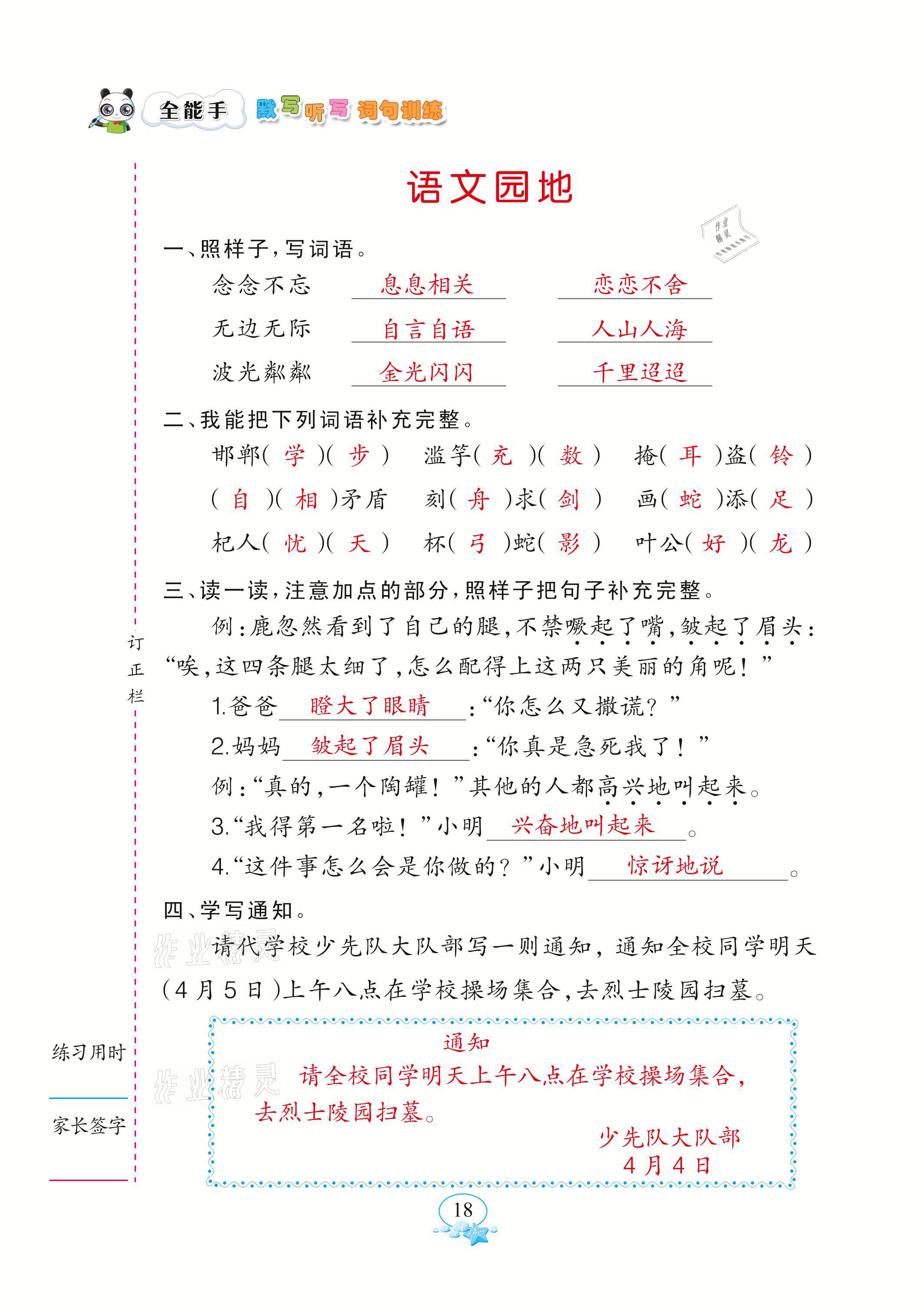 2021年全能手默寫聽寫詞句訓(xùn)練三年級(jí)語文下冊(cè)人教版 參考答案第18頁