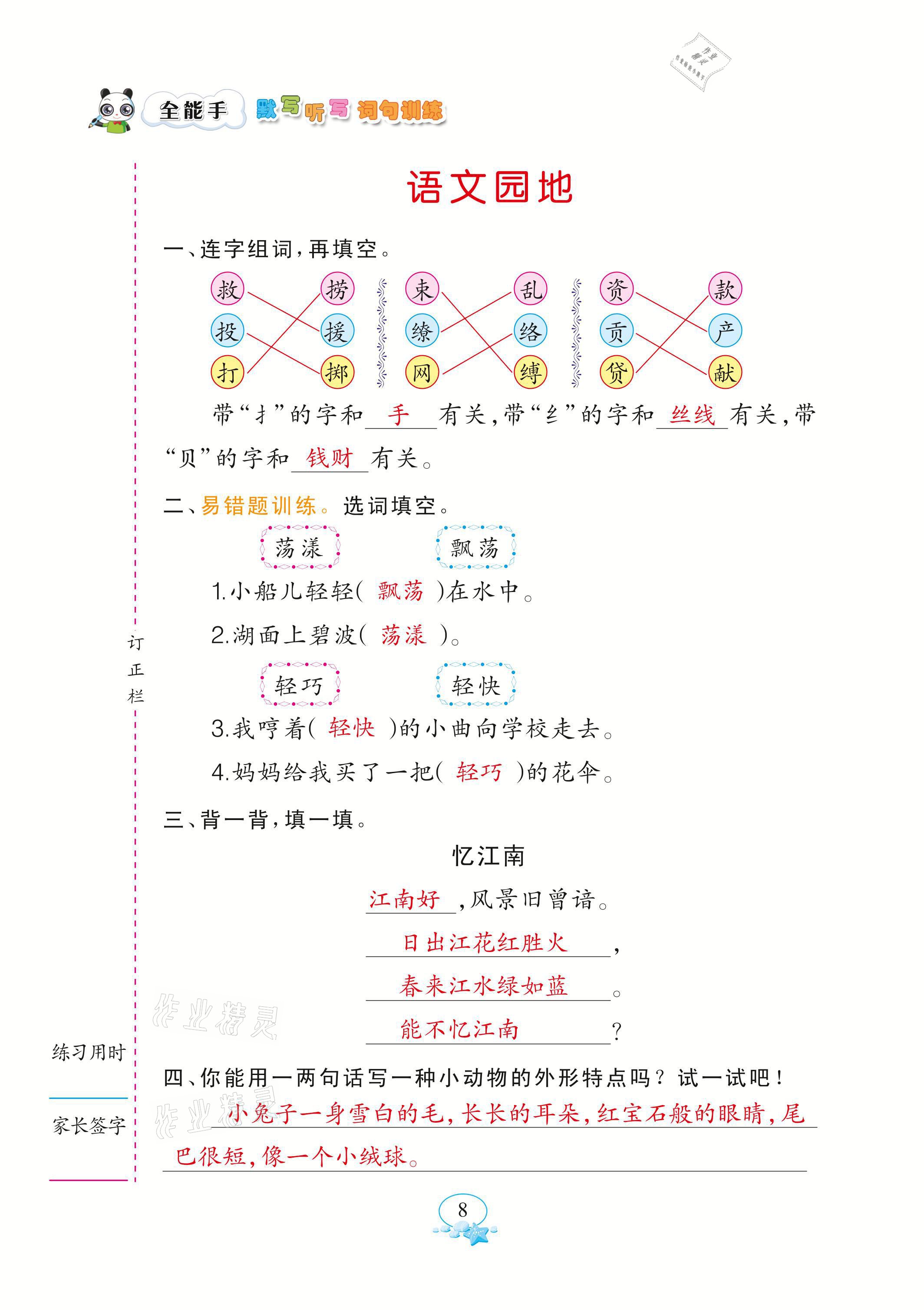2021年全能手默寫聽寫詞句訓練三年級語文下冊人教版 參考答案第8頁