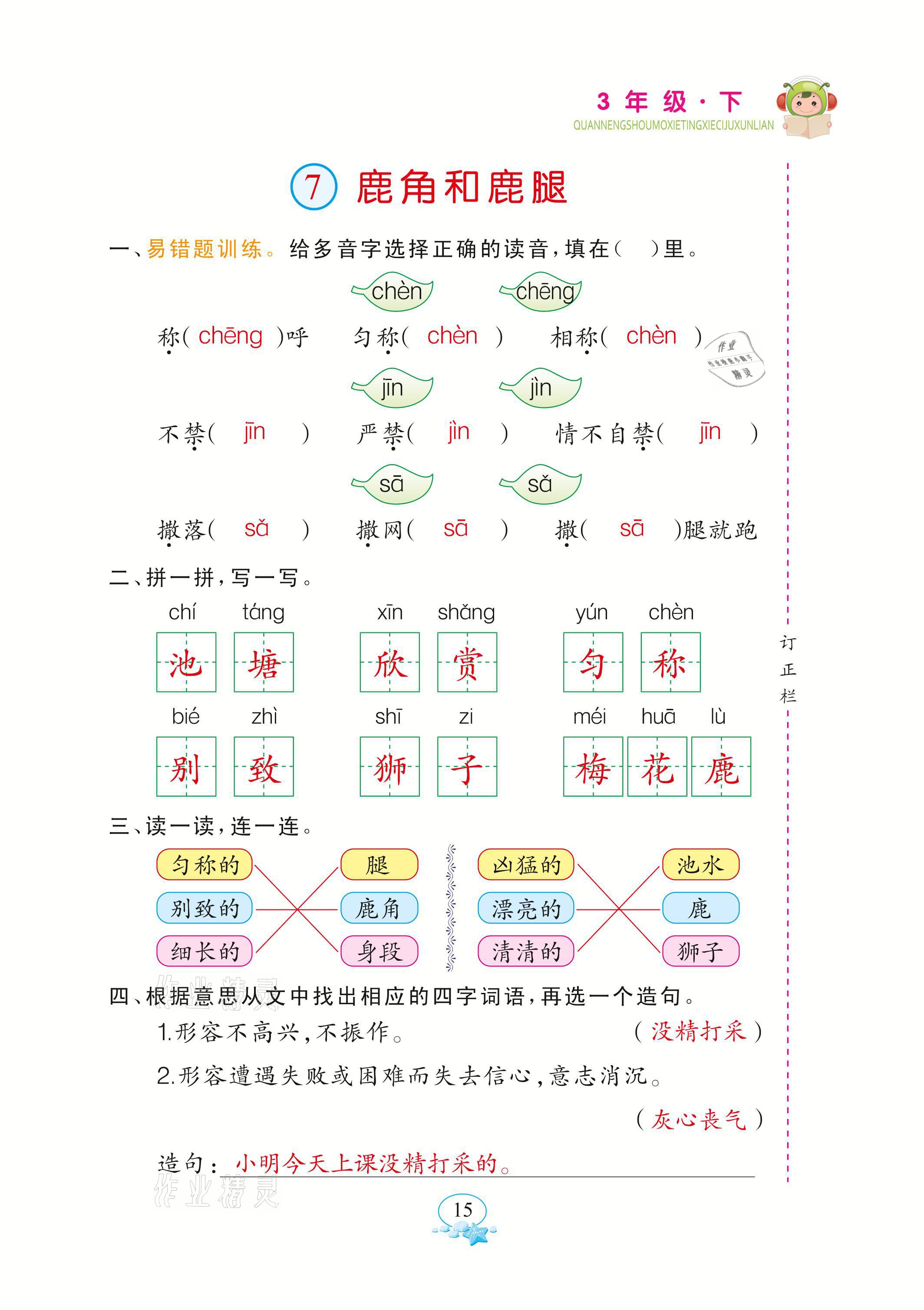 2021年全能手默寫聽寫詞句訓(xùn)練三年級(jí)語文下冊人教版 參考答案第15頁