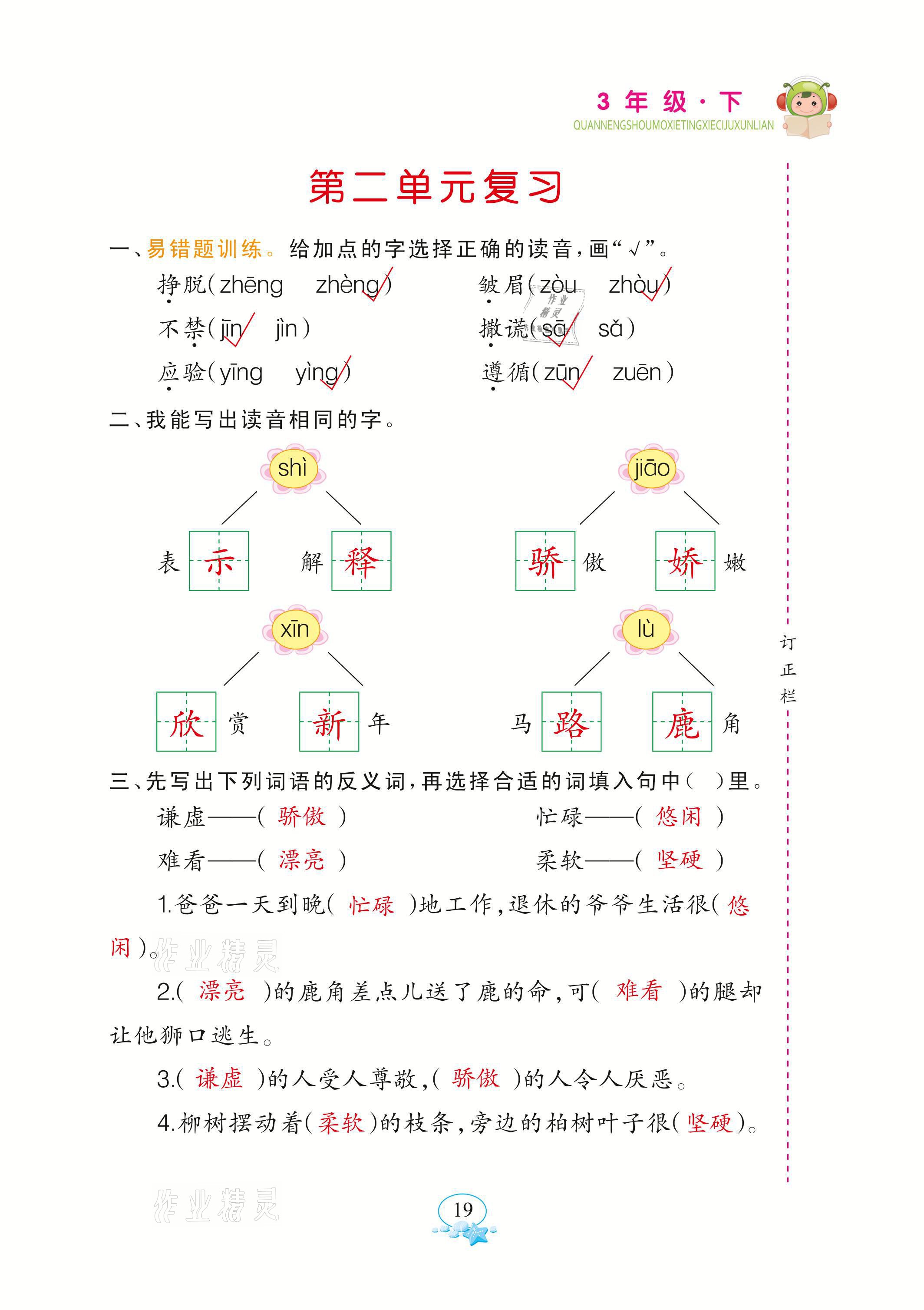 2021年全能手默寫聽寫詞句訓(xùn)練三年級語文下冊人教版 參考答案第19頁