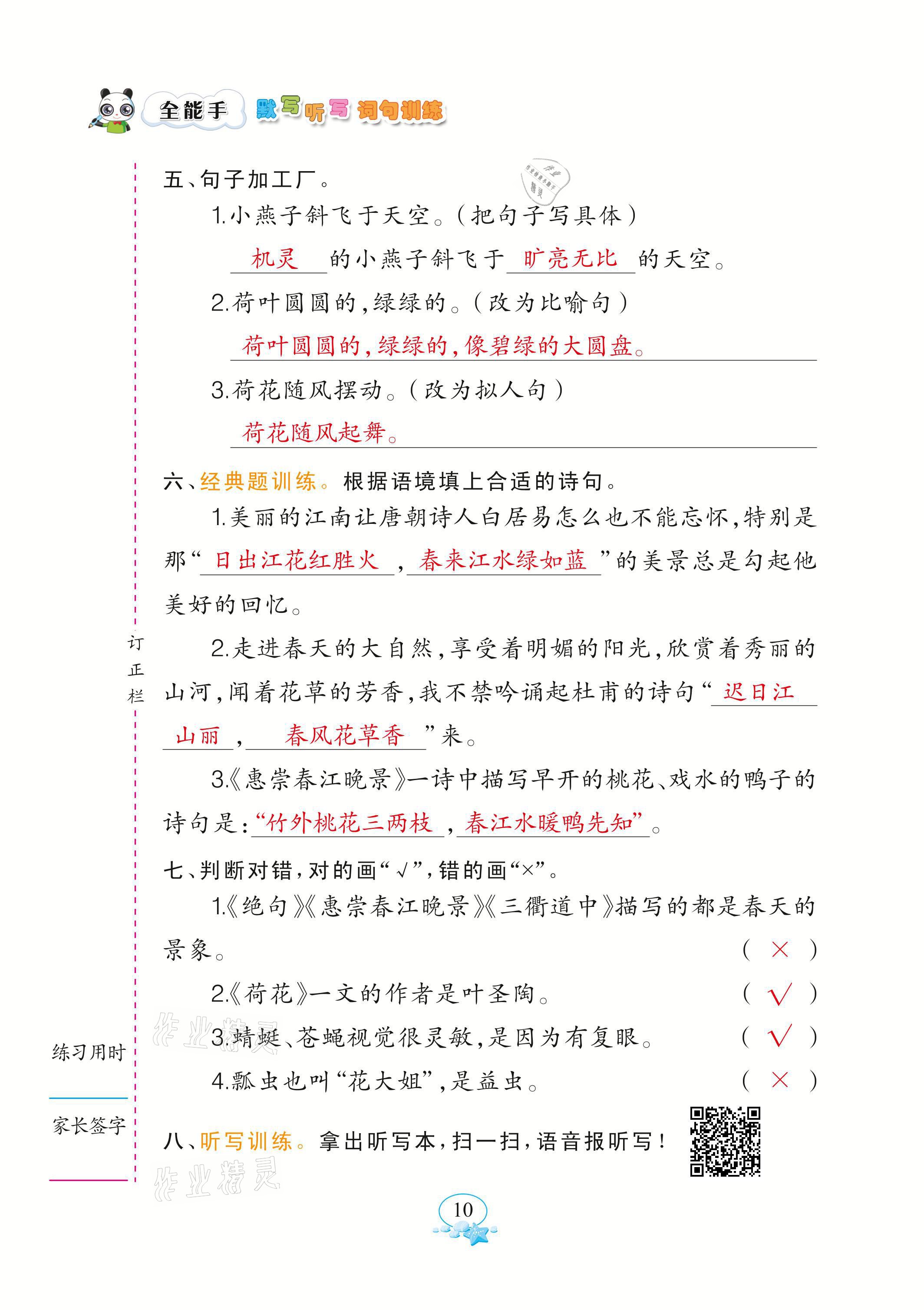 2021年全能手默寫聽寫詞句訓(xùn)練三年級(jí)語文下冊(cè)人教版 參考答案第10頁