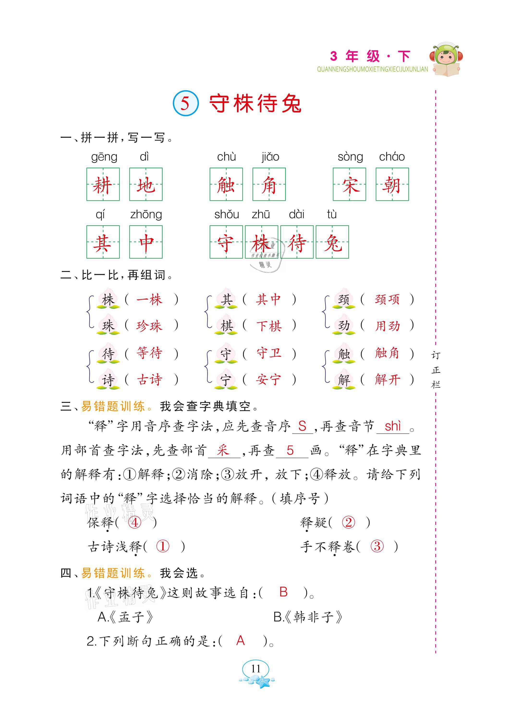 2021年全能手默寫聽寫詞句訓(xùn)練三年級語文下冊人教版 參考答案第11頁