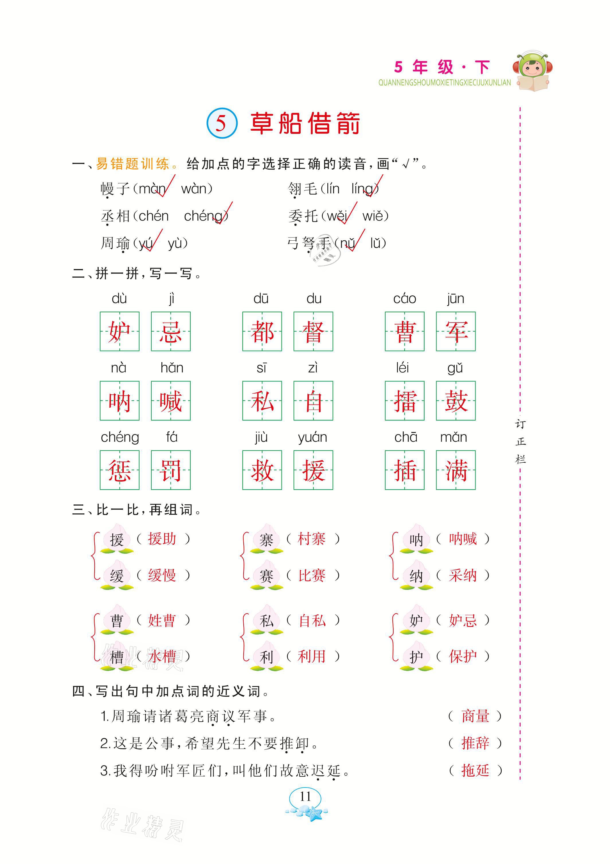 2021年全能手默寫聽寫詞句訓(xùn)練五年級語文下冊人教版 參考答案第11頁