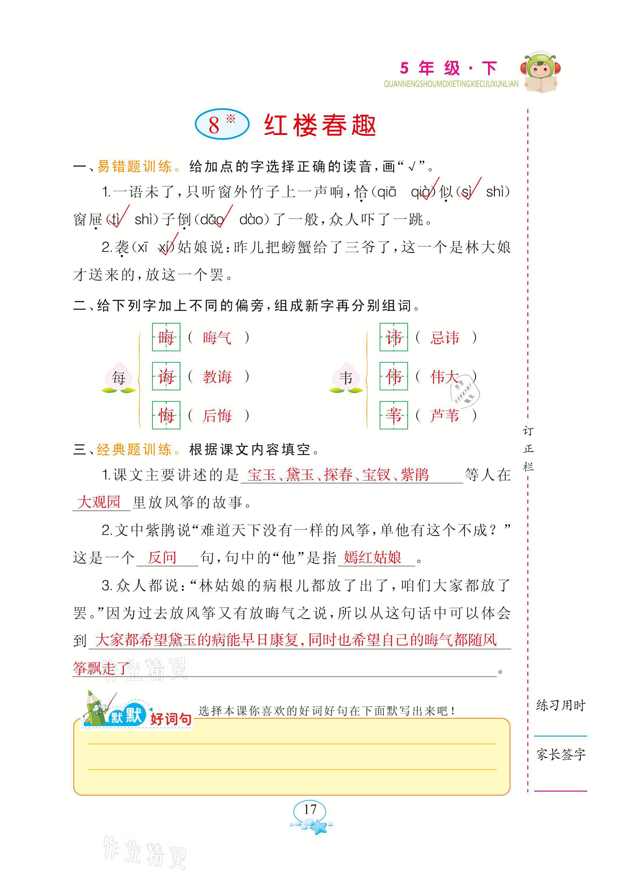 2021年全能手默寫聽寫詞句訓練五年級語文下冊人教版 參考答案第17頁