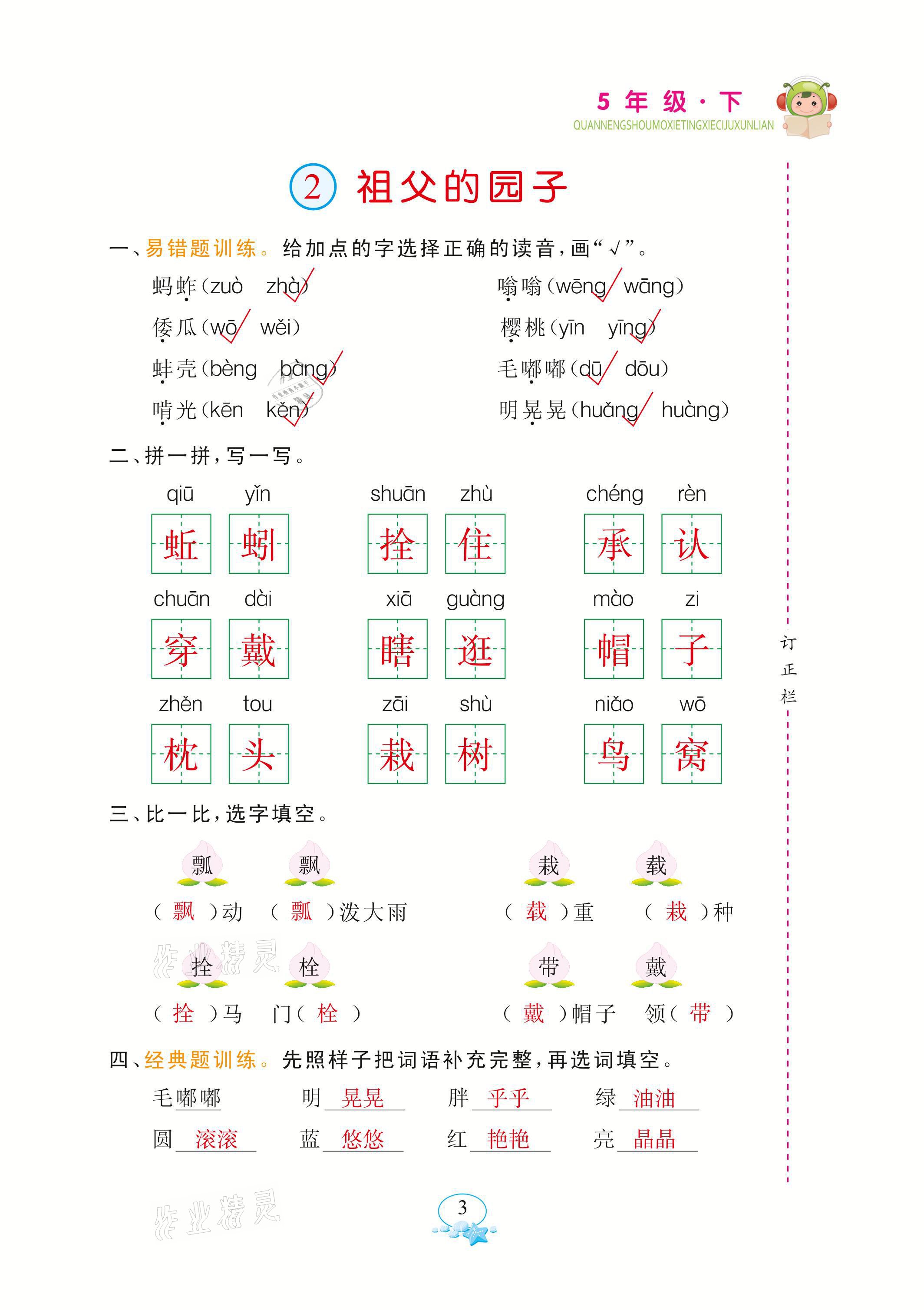 2021年全能手默寫聽寫詞句訓(xùn)練五年級語文下冊人教版 參考答案第3頁