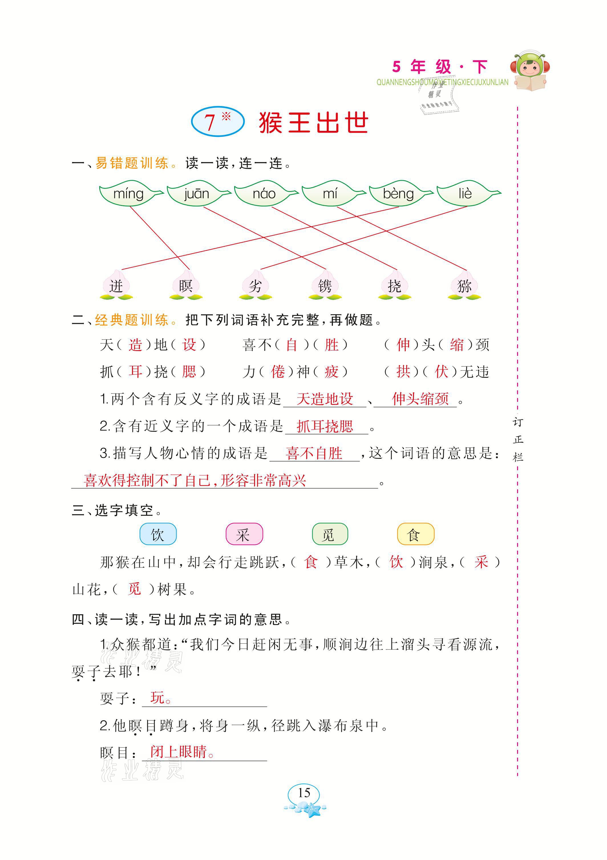 2021年全能手默寫聽寫詞句訓練五年級語文下冊人教版 參考答案第15頁