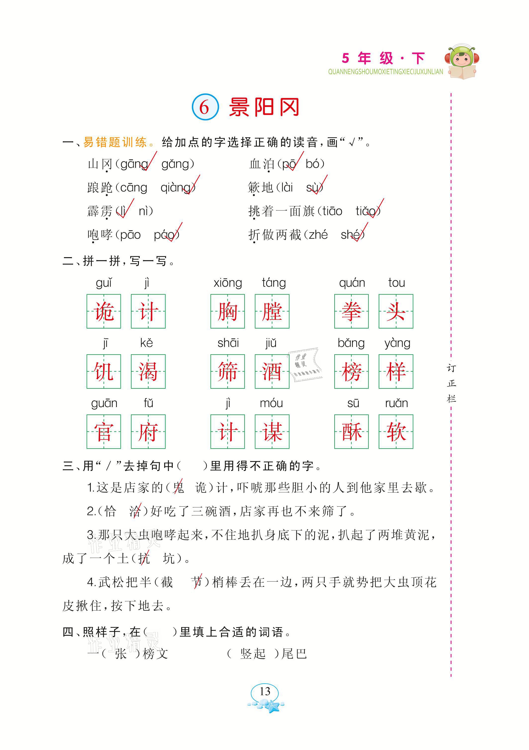 2021年全能手默寫聽寫詞句訓練五年級語文下冊人教版 參考答案第13頁