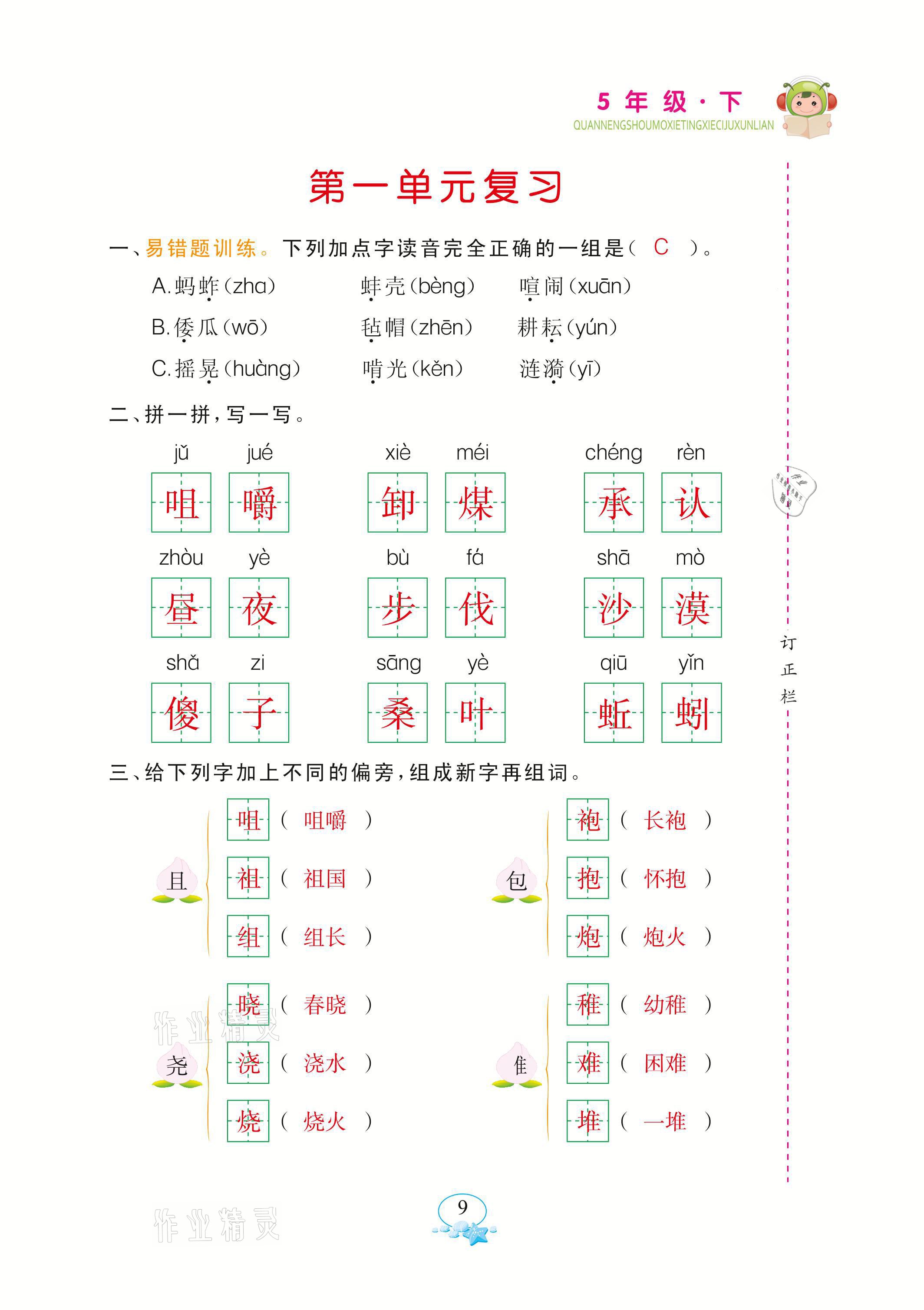 2021年全能手默寫聽(tīng)寫詞句訓(xùn)練五年級(jí)語(yǔ)文下冊(cè)人教版 參考答案第9頁(yè)