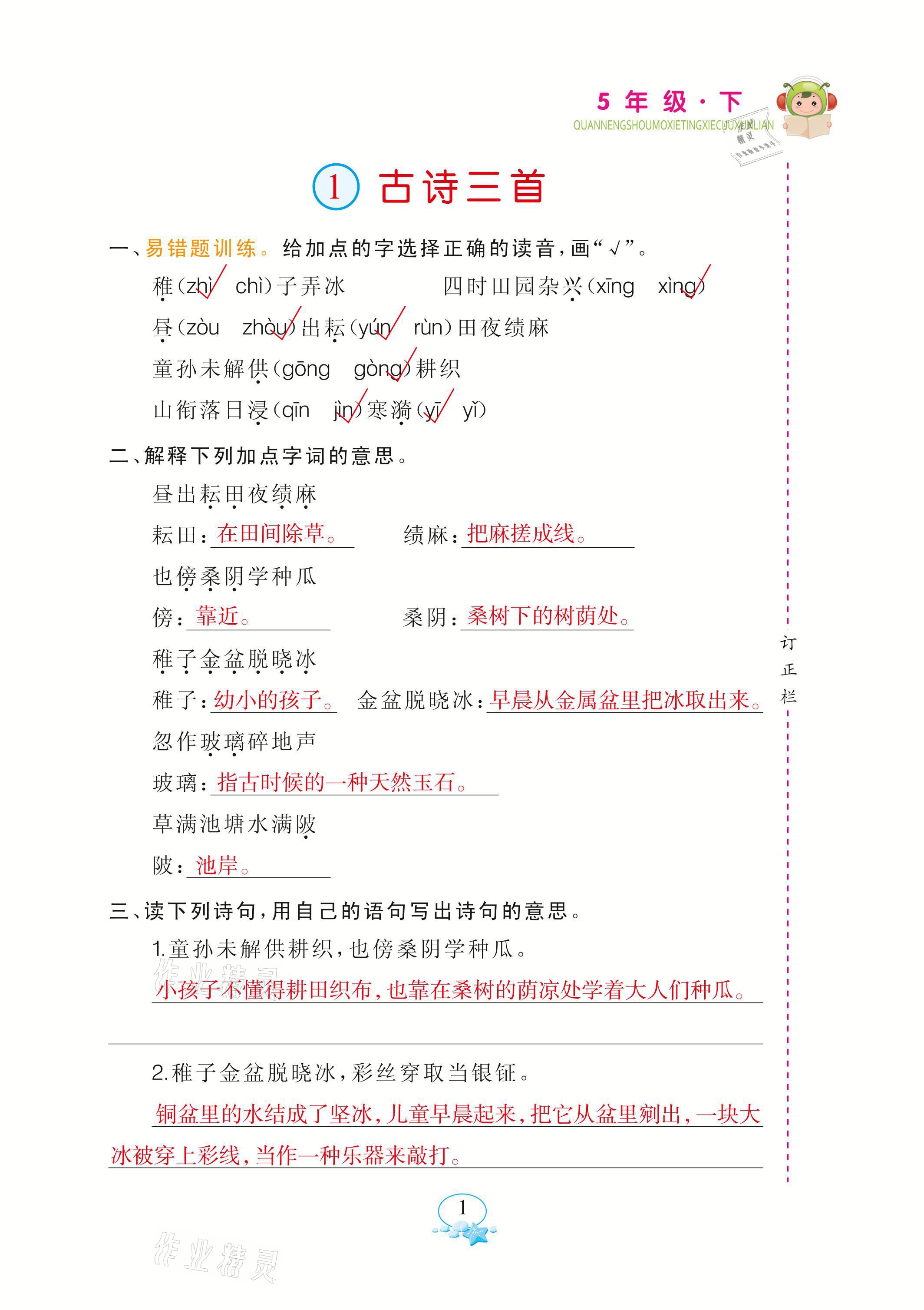 2021年全能手默寫聽寫詞句訓(xùn)練五年級語文下冊人教版 參考答案第1頁