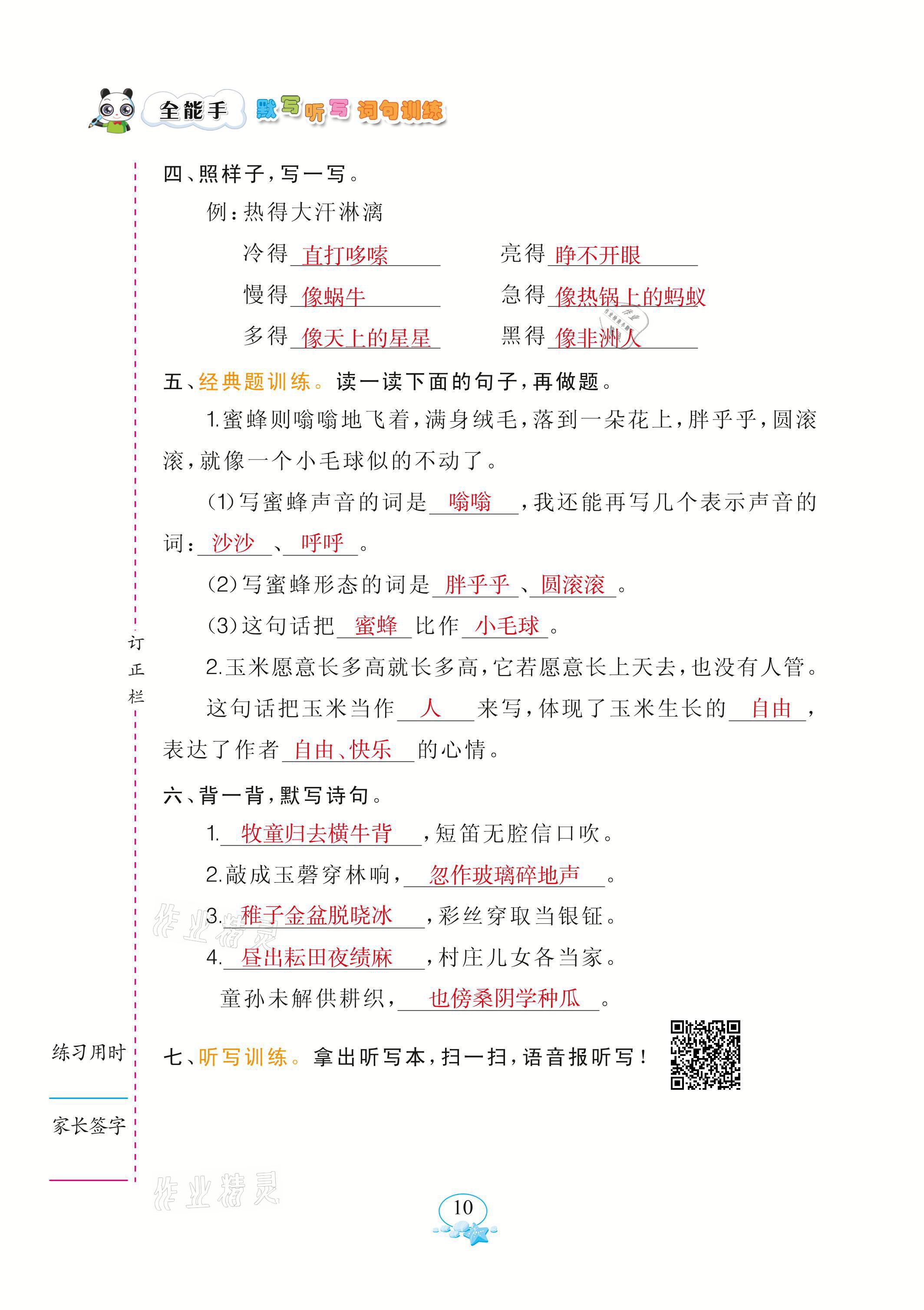 2021年全能手默寫聽寫詞句訓(xùn)練五年級(jí)語文下冊(cè)人教版 參考答案第10頁