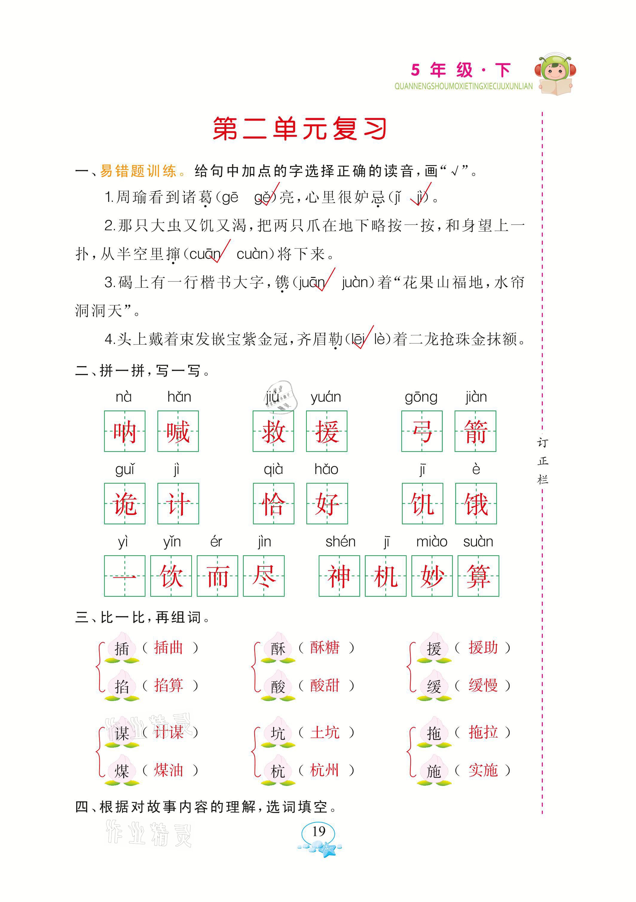 2021年全能手默寫聽寫詞句訓練五年級語文下冊人教版 參考答案第19頁