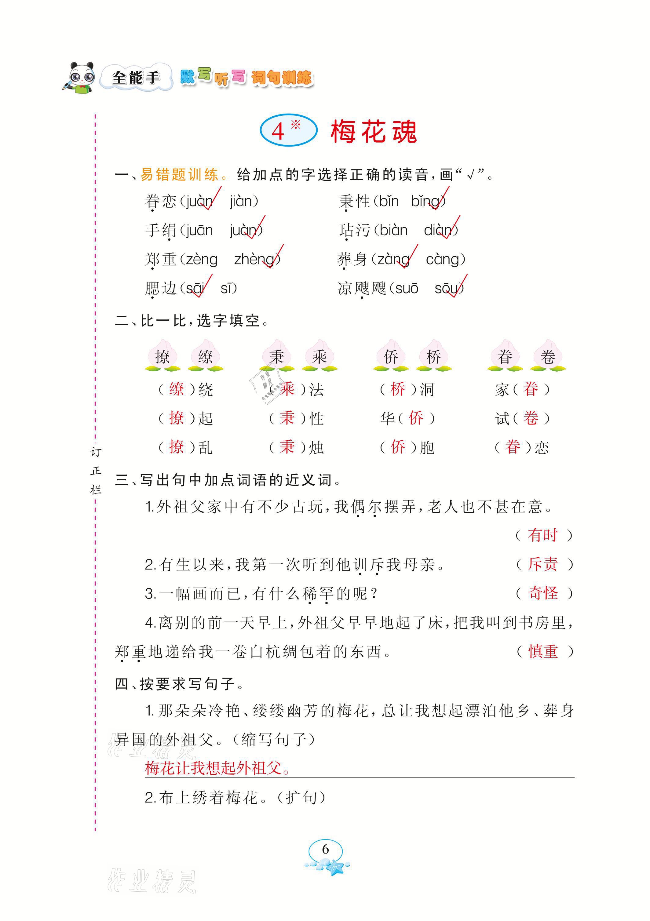 2021年全能手默寫(xiě)聽(tīng)寫(xiě)詞句訓(xùn)練五年級(jí)語(yǔ)文下冊(cè)人教版 參考答案第6頁(yè)