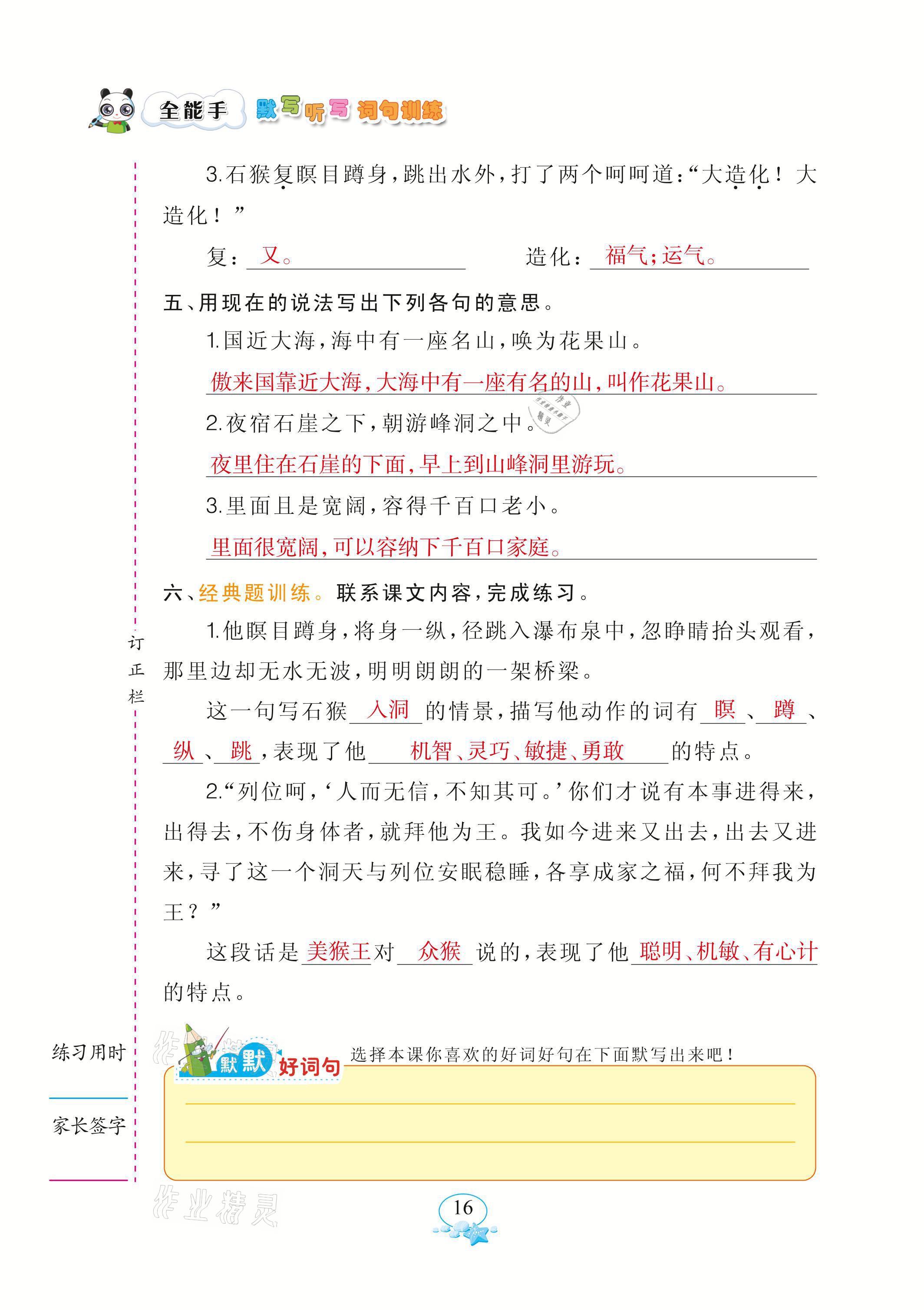 2021年全能手默寫聽寫詞句訓(xùn)練五年級(jí)語(yǔ)文下冊(cè)人教版 參考答案第16頁(yè)