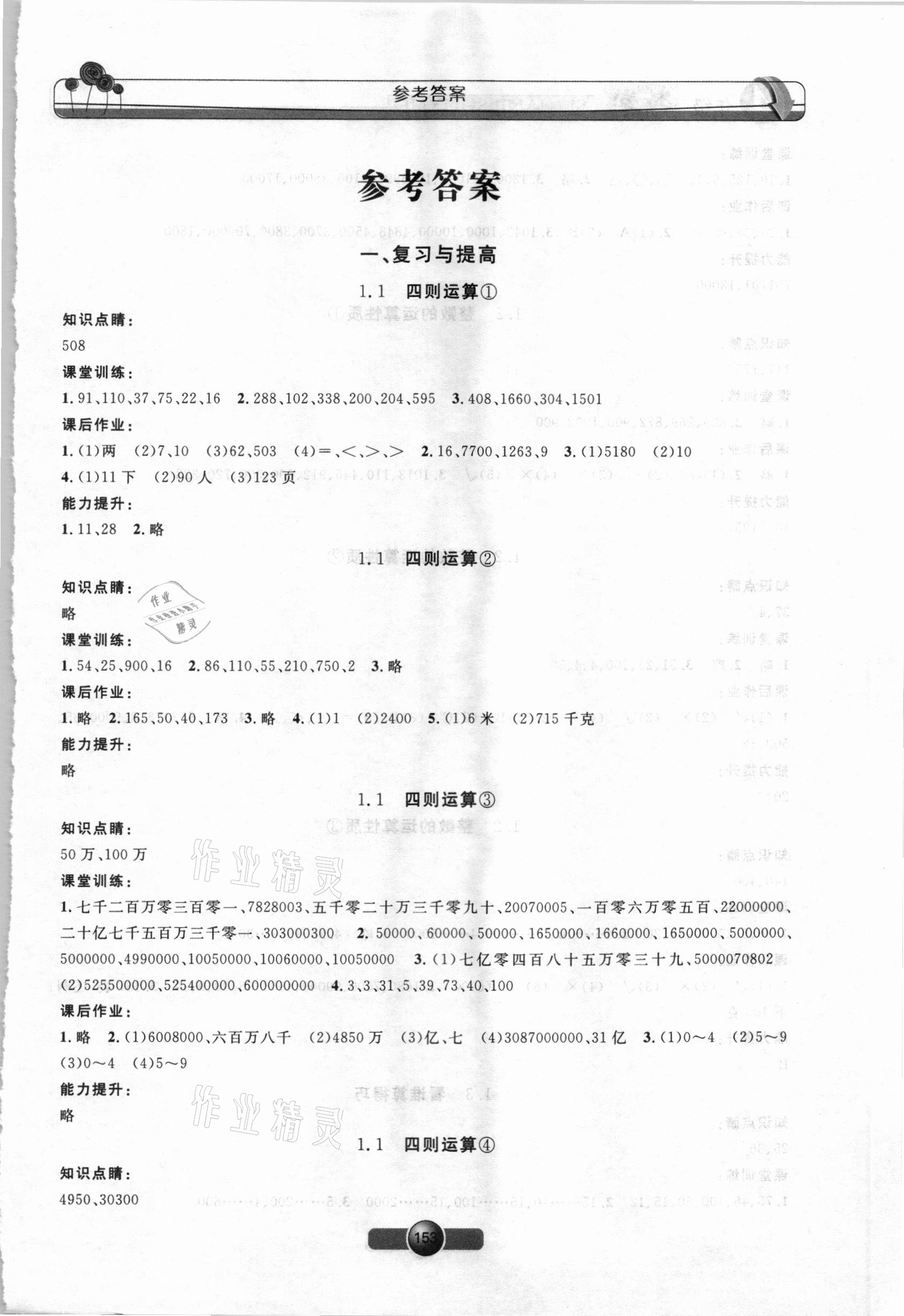 2021年鐘書金牌新學案作業(yè)本四年級數(shù)學下冊滬教版 第1頁