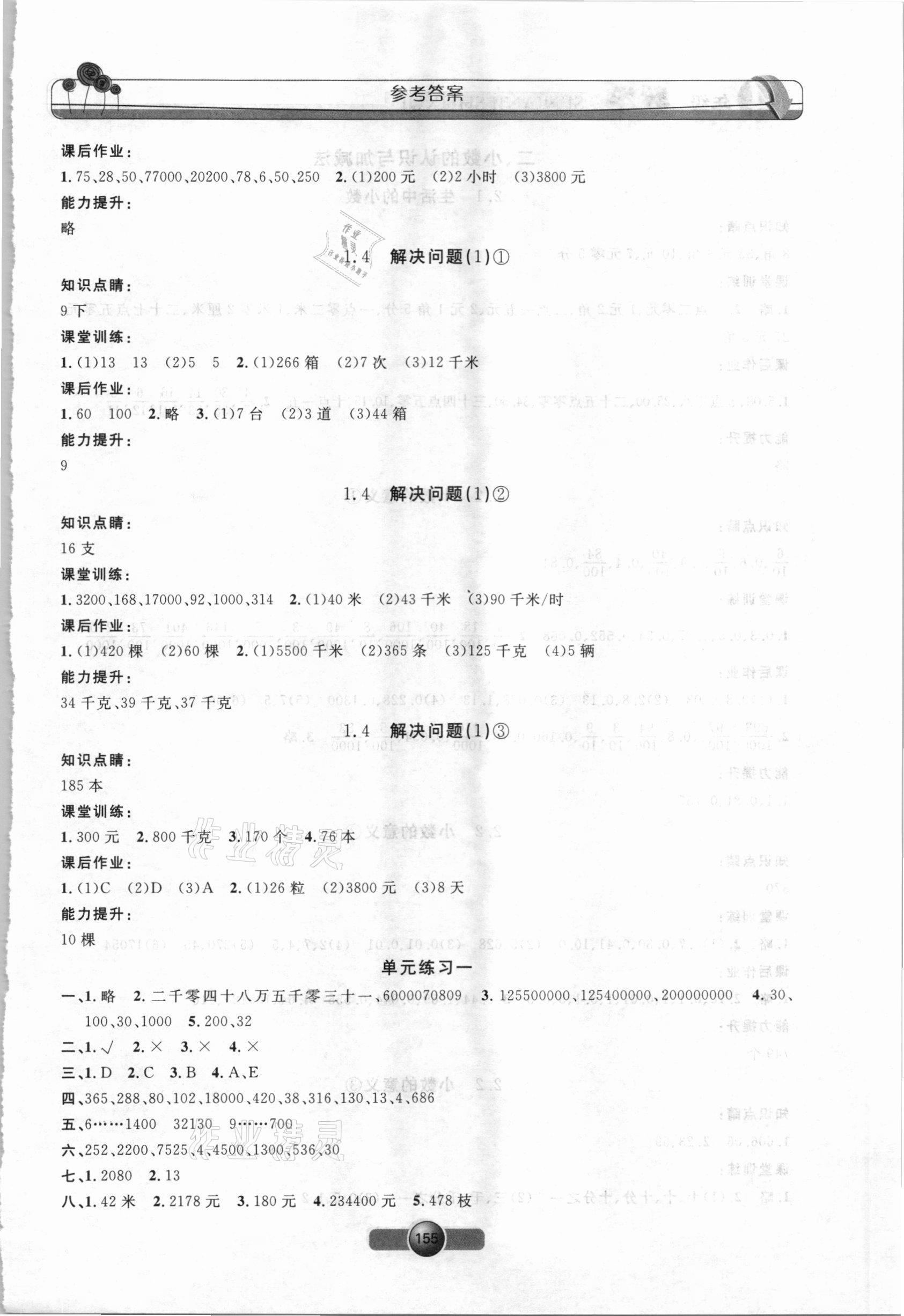 2021年鐘書金牌新學(xué)案作業(yè)本四年級(jí)數(shù)學(xué)下冊(cè)滬教版 第3頁