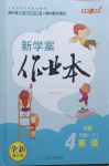 2021年鐘書金牌新學案作業本四年級英語下冊牛津版