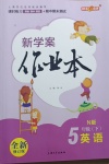 2021年鐘書金牌新學(xué)案作業(yè)本五年級英語下冊牛津版