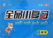 2021年全品小復(fù)習(xí)一年級(jí)數(shù)學(xué)下冊(cè)蘇教版江蘇專(zhuān)版